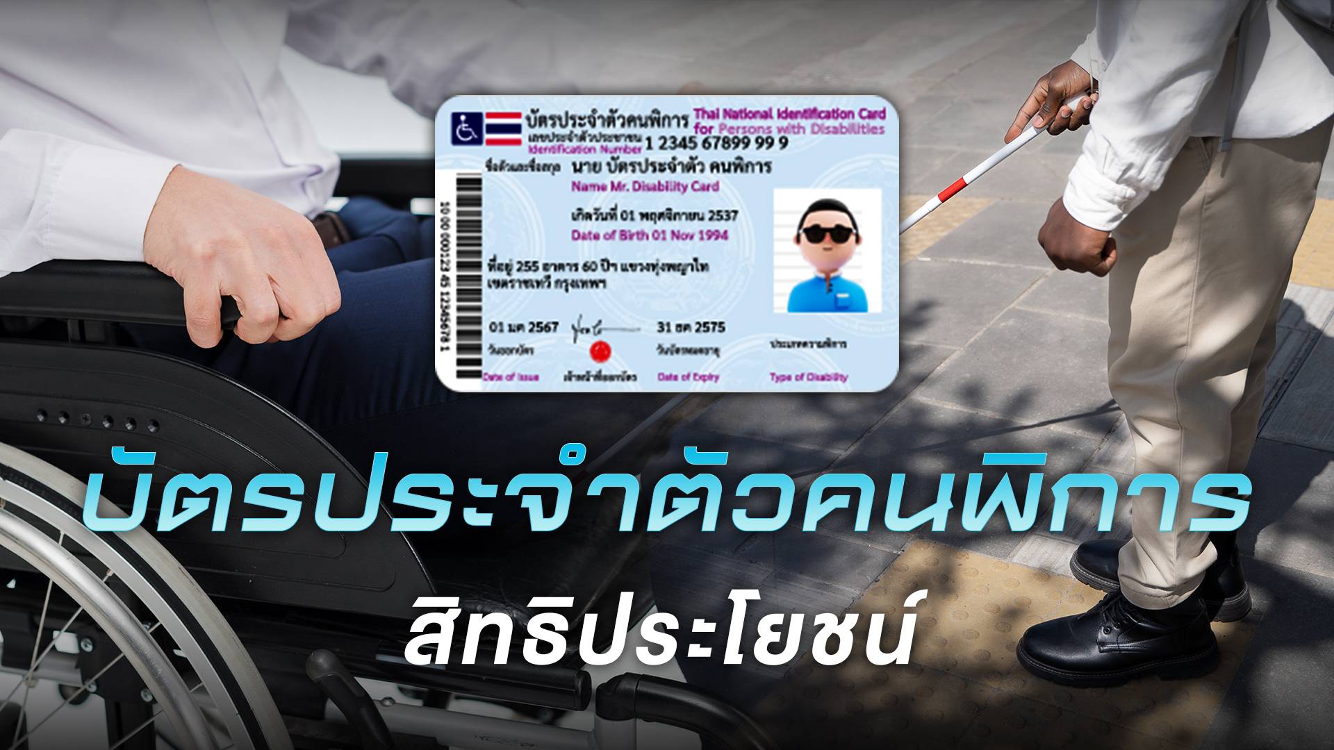 อัปเดต 2567 สิทธิประโยชน์-ขั้นตอนทำ "บัตรคนพิการ"