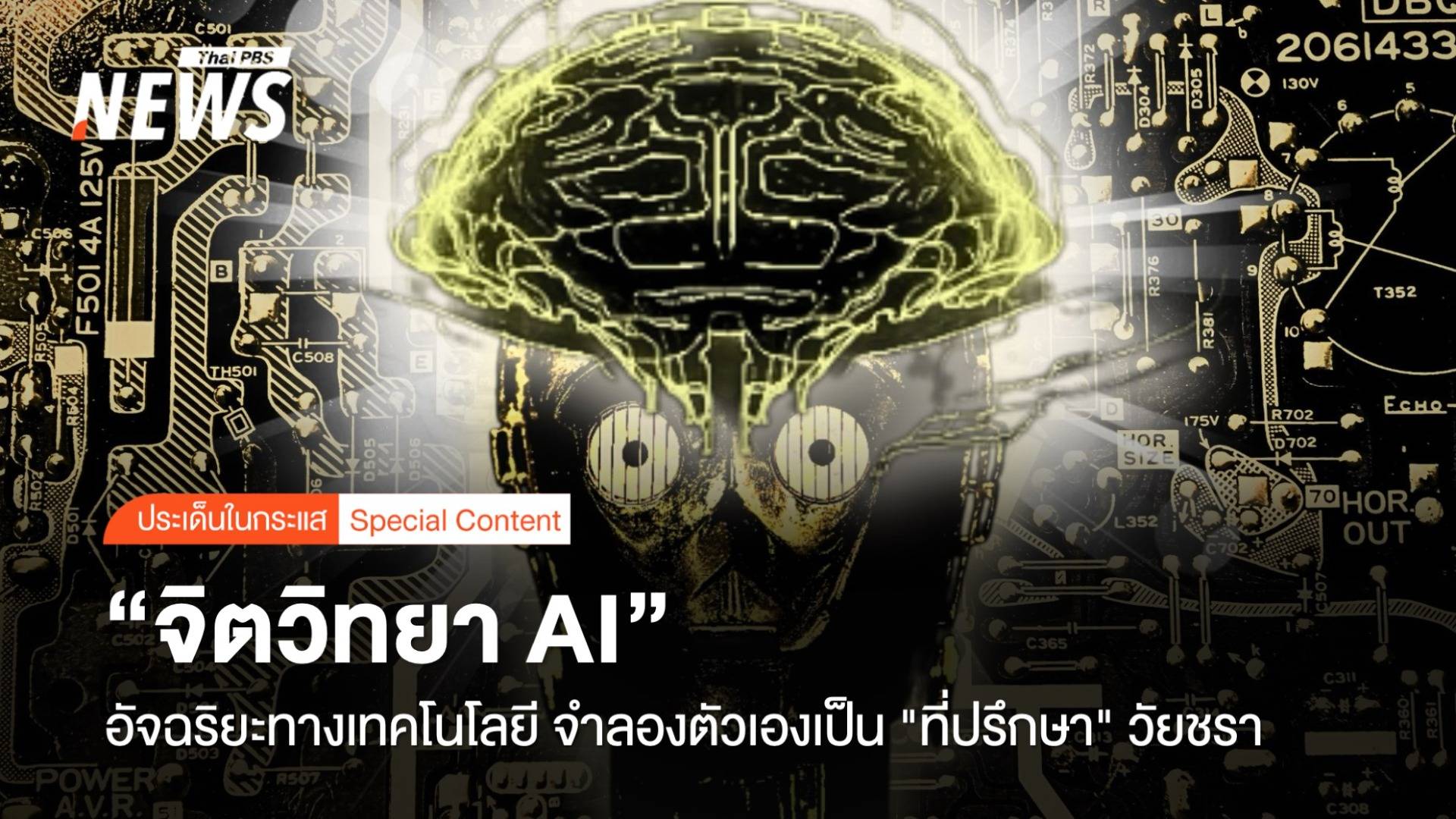 "จิตวิทยา AI" อัจฉริยะเทคโนโลยี จำลองตัวเอง "ที่ปรึกษา" วัยชรา