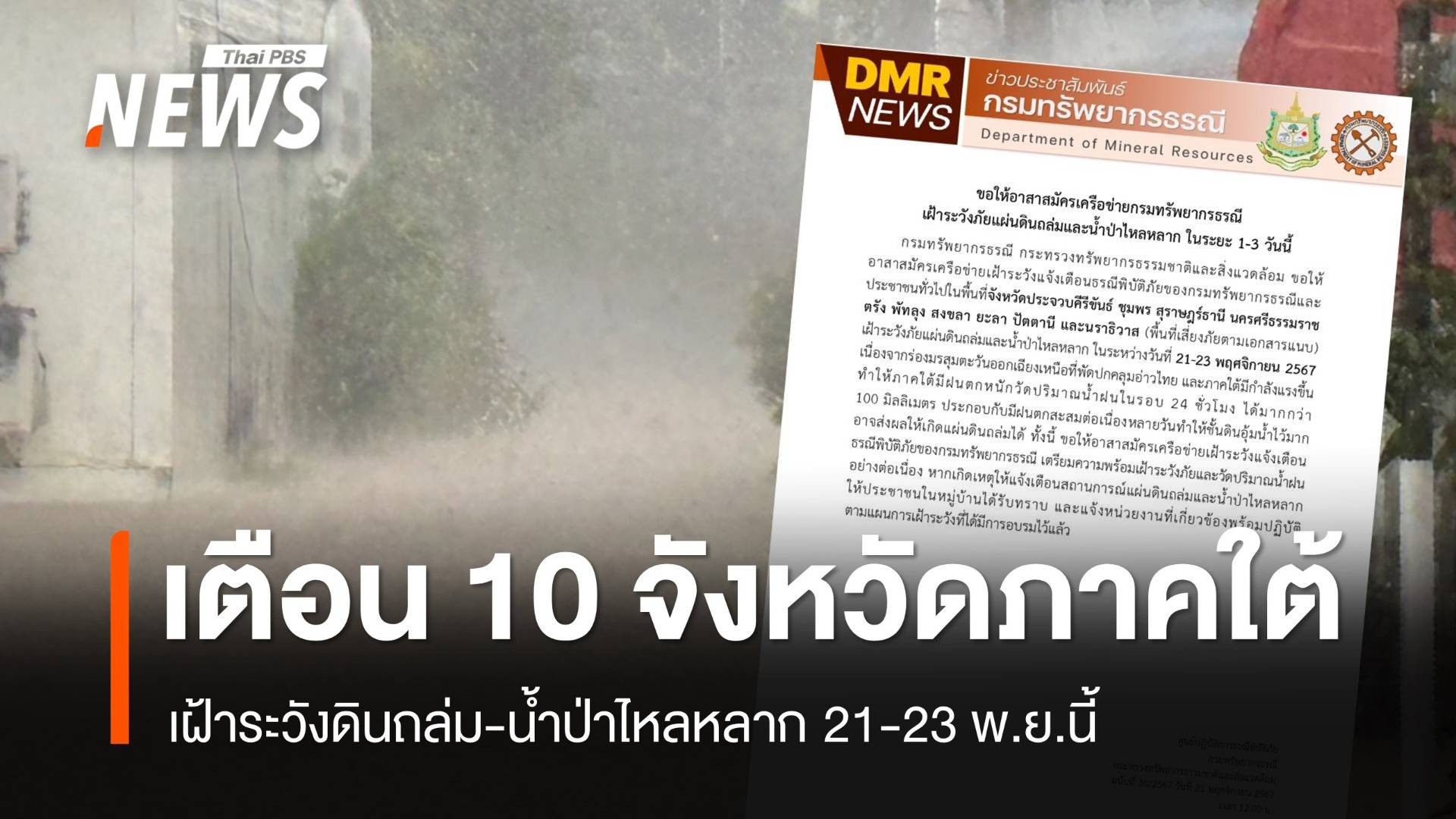 เตือน 10 จังหวัดภาคใต้ เสี่ยงดินถล่ม-น้ำป่าไหลหลาก 21-23 พ.ย.