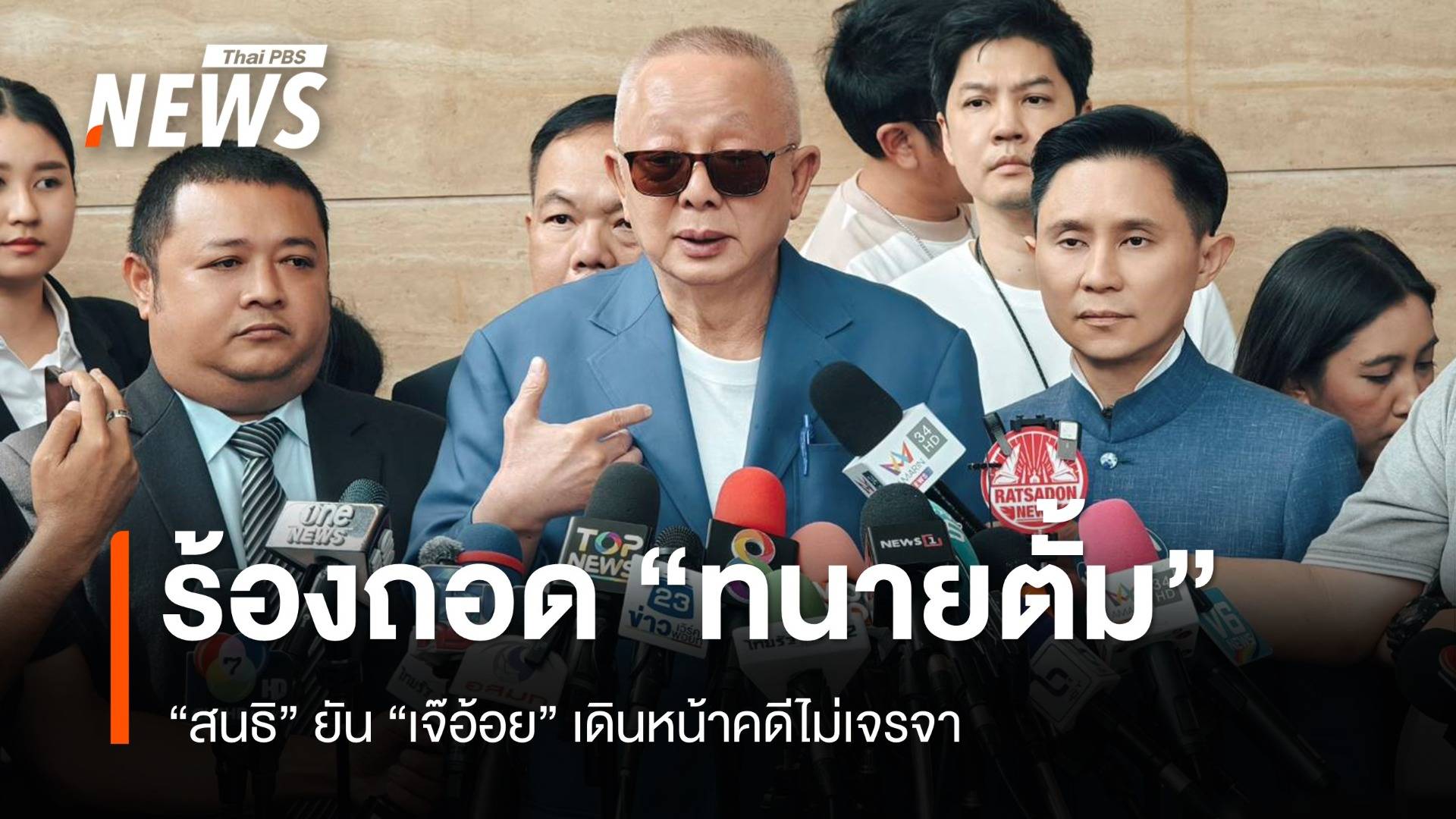 "สนธิ" ชงสอบมรรยาท "ทนายตั้ม-เดชา" ยัน "เจ๊อ้อย" เดินหน้าคดีไม่เจรจา