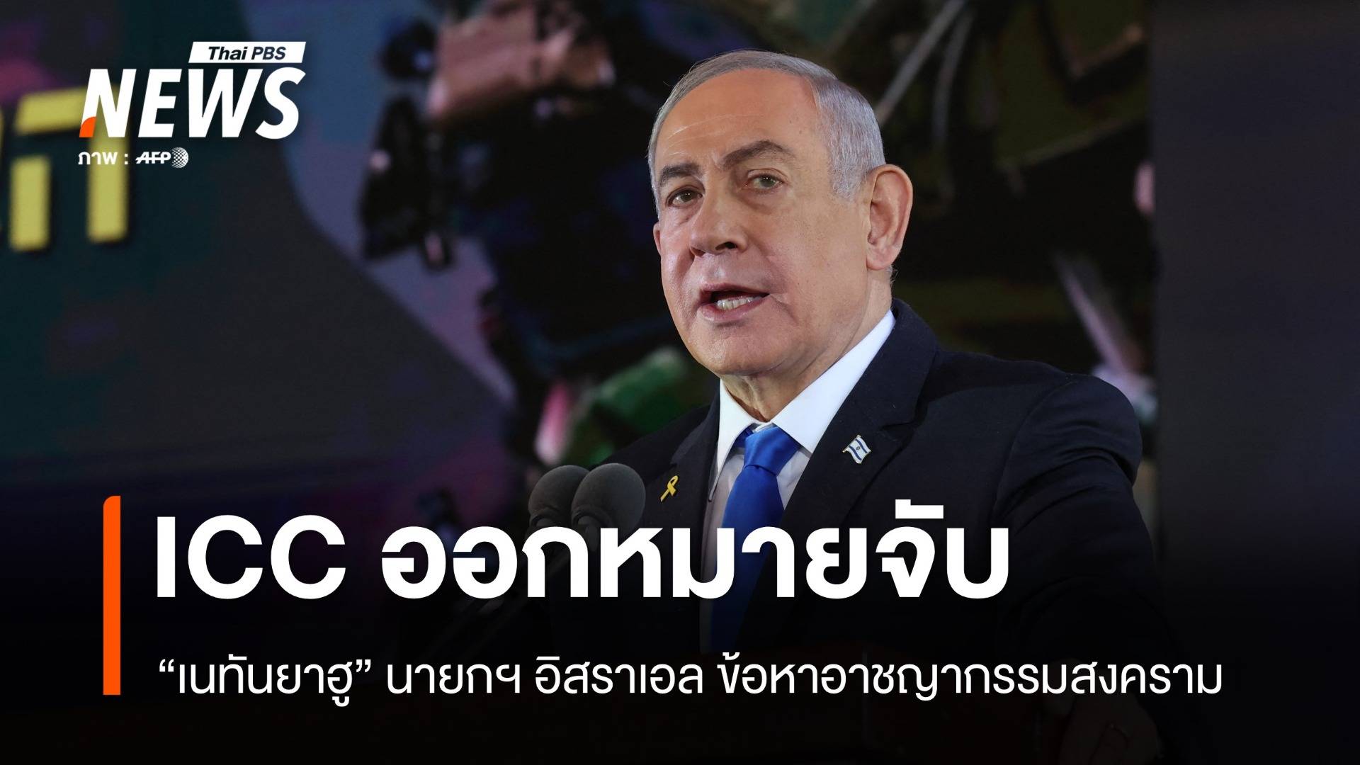 ศาลอาญาโลกออกหมายจับ "เนทันยาฮู" ข้อหาอาชญากรรมสงคราม