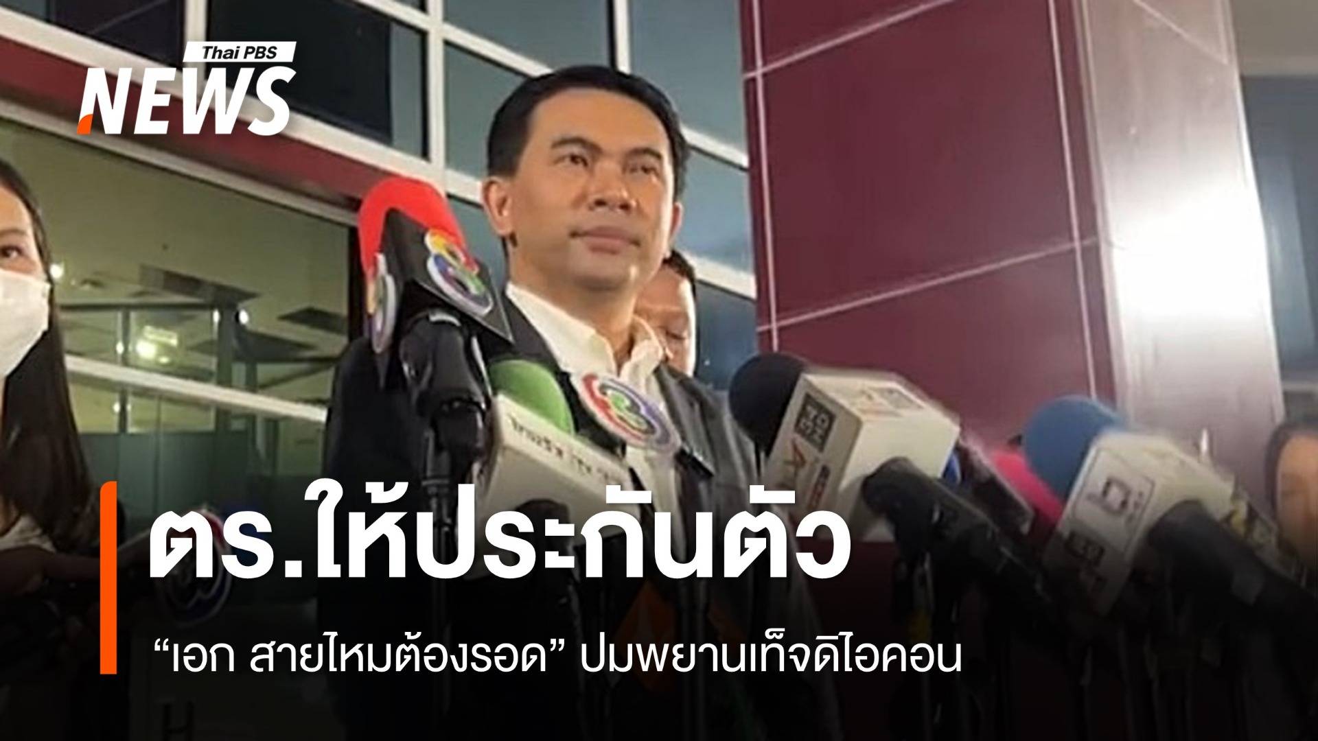 ตร.ให้ประกันตัว "เอก สายไหมต้องรอด" ปมพยานเท็จดิไอคอน 