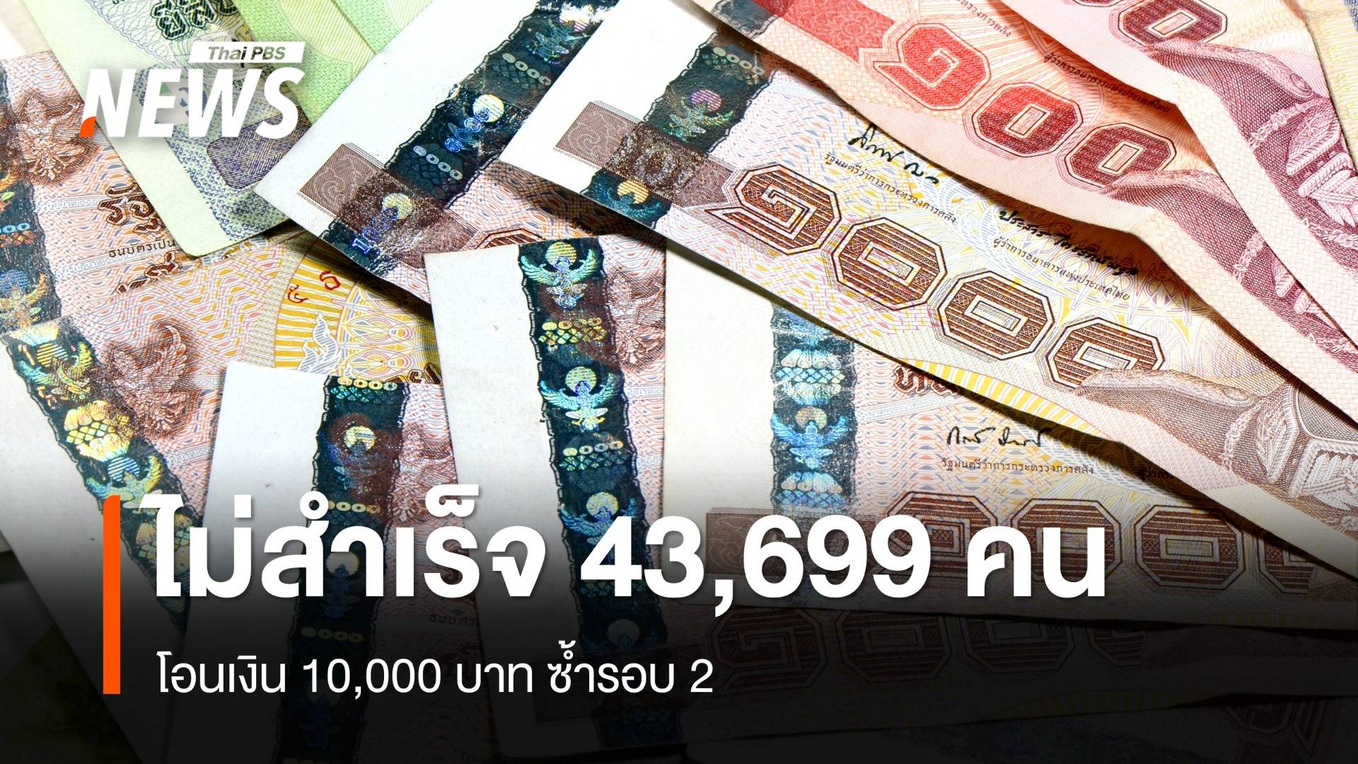 โอนเงิน 10,000 บาท ซ้ำรอบ 2 ไม่สำเร็จ 43,699 คน