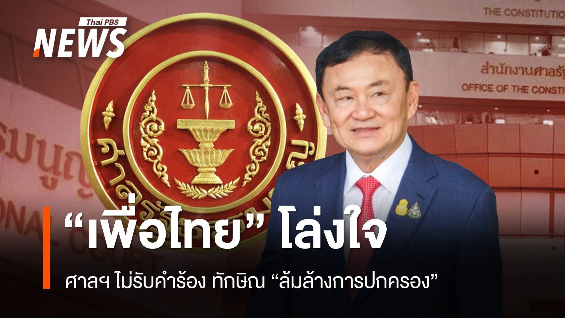 พท.โล่งใจ! ศาลฯ ไม่รับคำร้อง ทักษิณ "ล้มล้างการปกครอง"