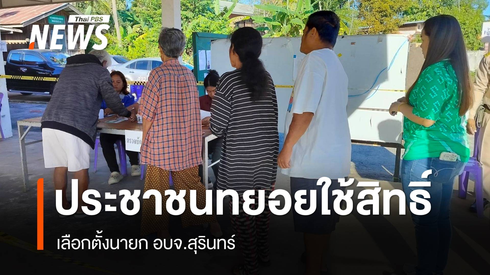 ประชาชนทยอยใช้สิทธิ์เลือกตั้ง  นายก อบจ.สุรินทร์