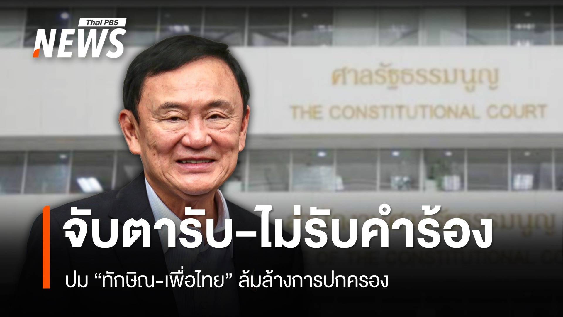 จับตา ศาลรัฐธรรมนูญ "รับ-ไม่รับ" คำร้องปม "ทักษิณ-เพื่อไทย" ล้มล้างการปกครอง