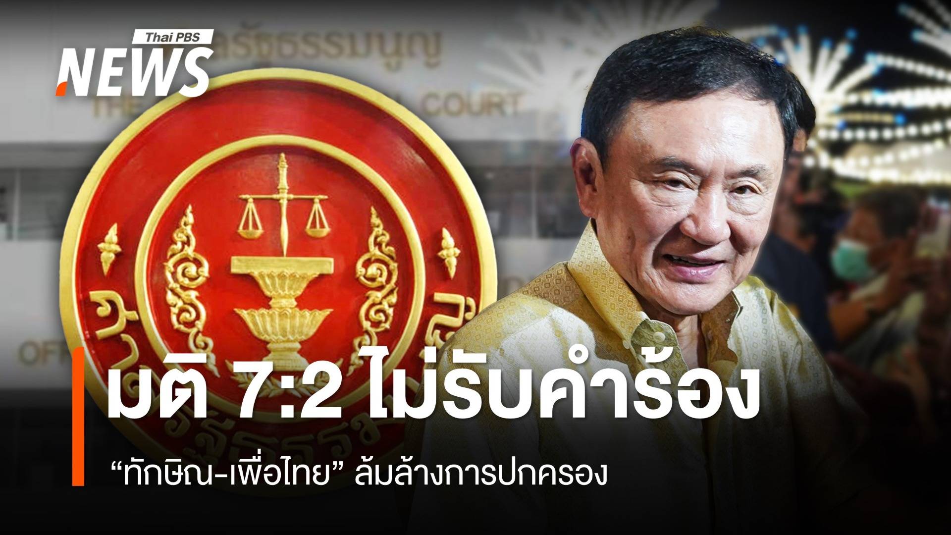 มติศาลรัฐธรรมนูญ ไม่รับคำร้องปม "ทักษิณ-เพื่อไทย" ล้มล้างการปกครอง