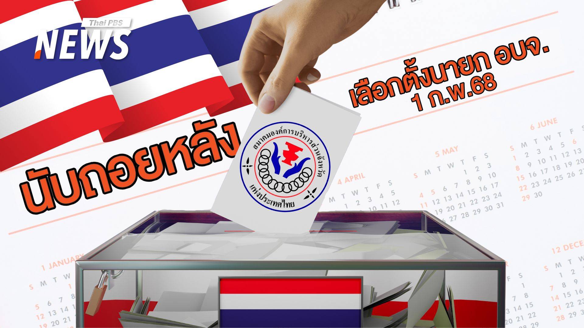 ประชาชนเตรียมใช้สิทธิ์! เลือกตั้ง อบจ. 47 จังหวัด 1 ก.พ.2568