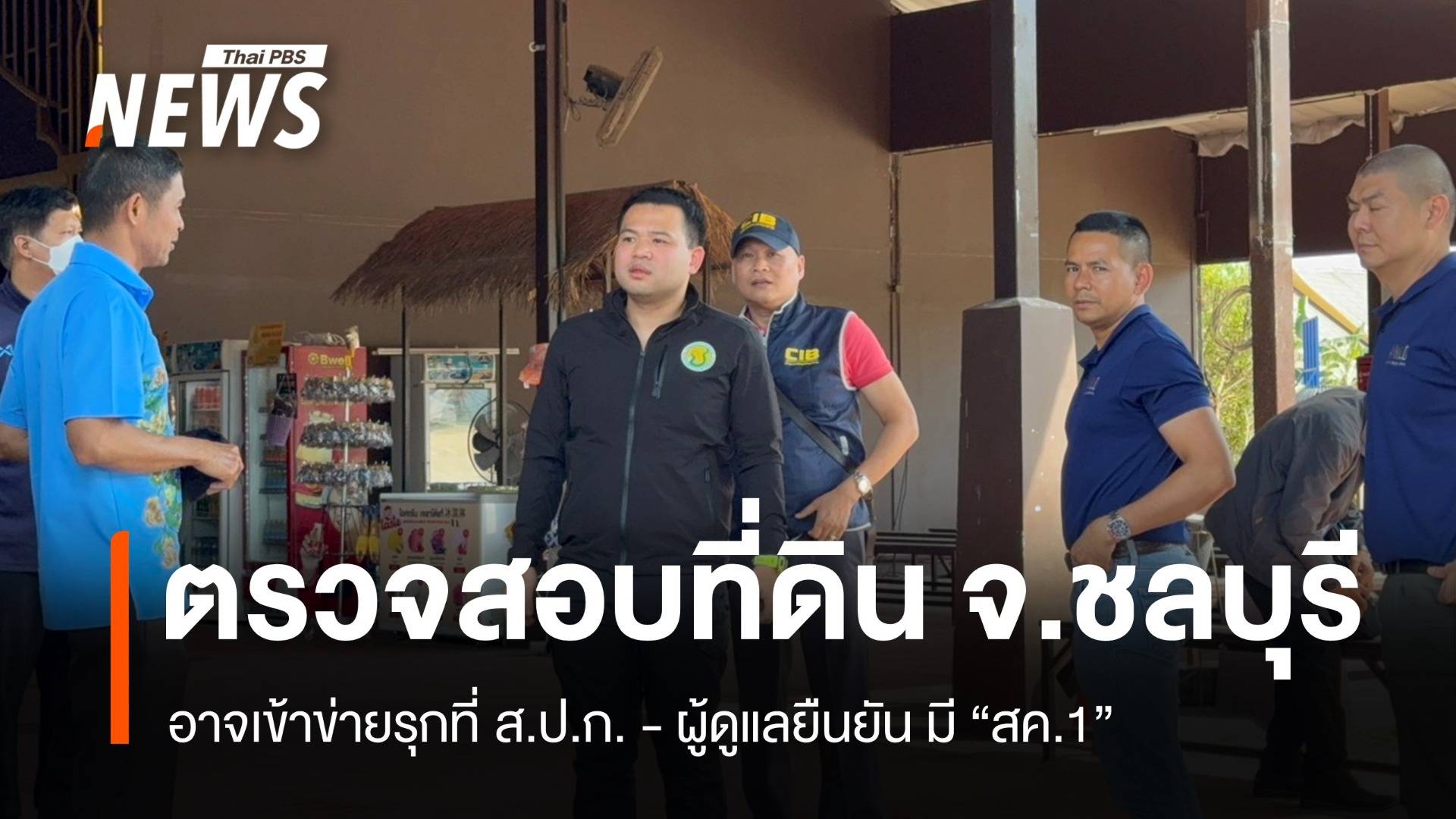 "ธนดล" ลงพื้นที่ ตรวจสอบที่ดินอาจเข้าข่ายรุกที่ "ส.ป.ก." จ.ชลบุรี