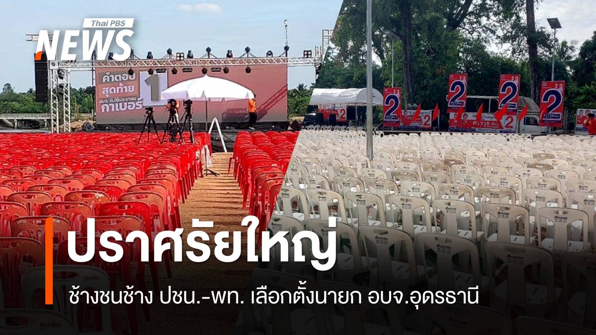 2 เวทีใหญ่กุมภวาปี พท.-ปชน.โค้งสุดท้ายเลือกนายก อบจ.อุดรธานี