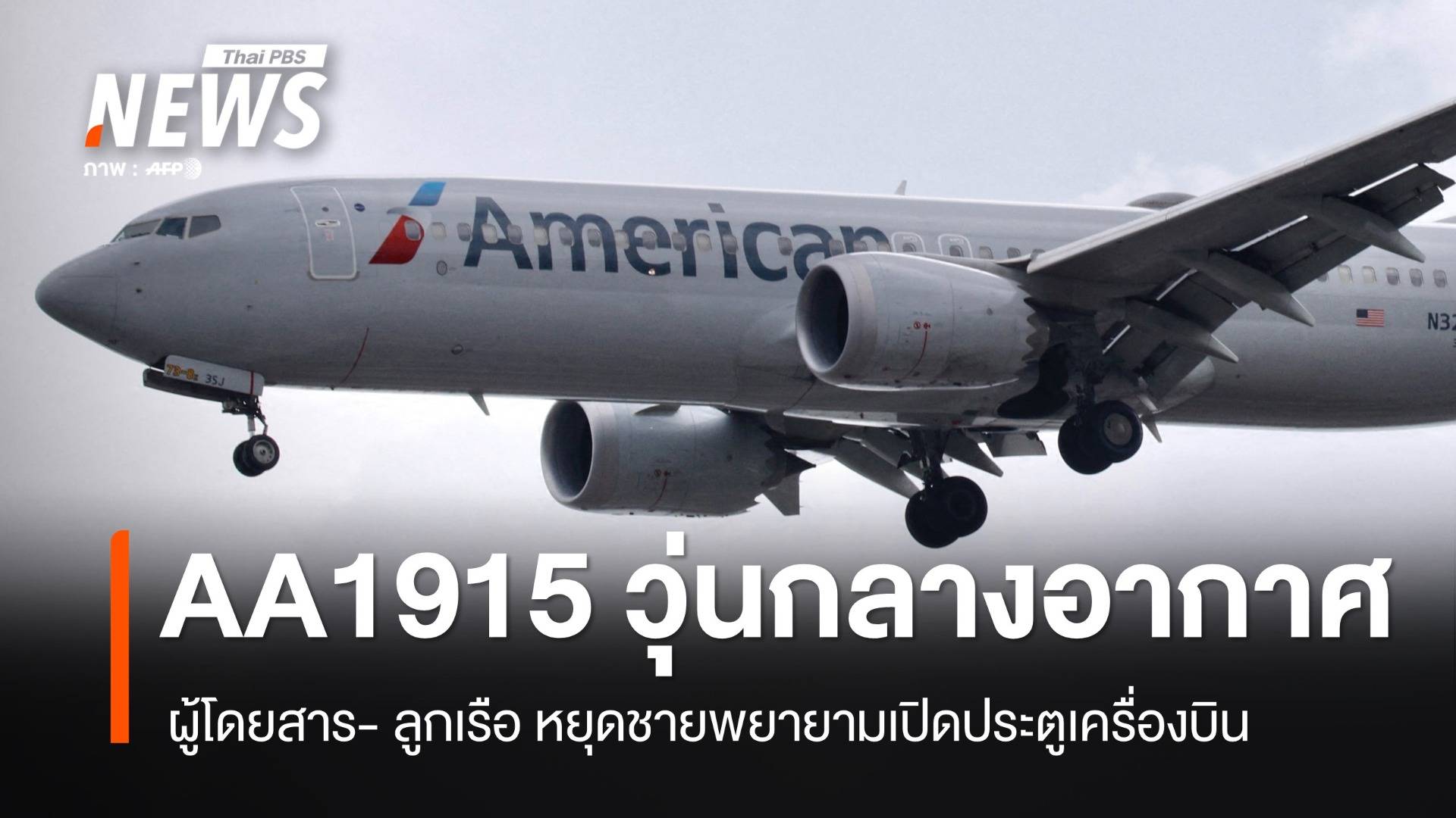 AA1915 วุ่น! 6 ผู้โดยสารช่วยหยุดชายพยายามเปิดประตูเครื่องบิน