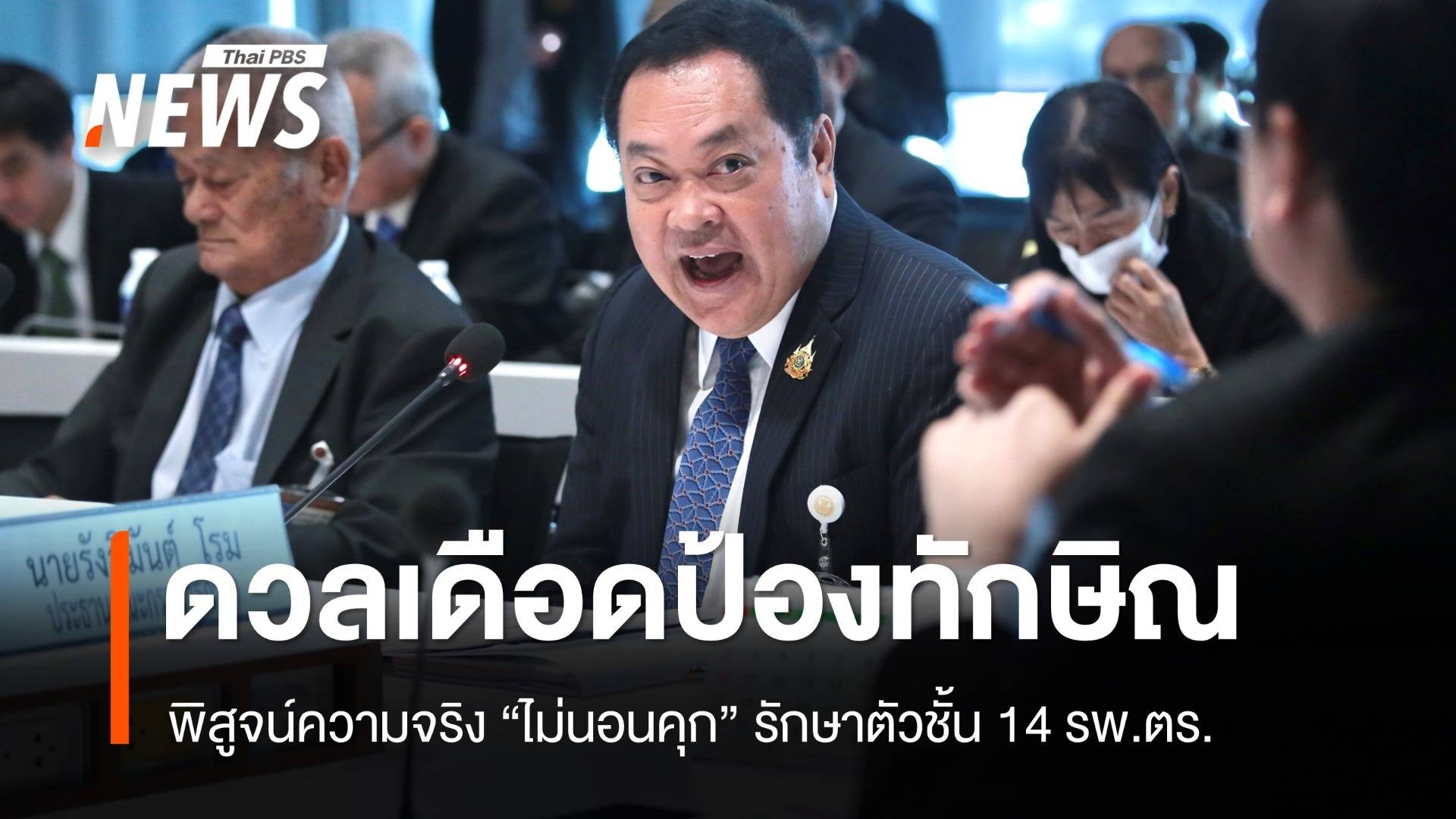 "ทวี-โรม" ซัดเดือด กมธ. ถกกรณี "ทักษิณ" ไม่นอนคุก รักษาตัวชั้น 14