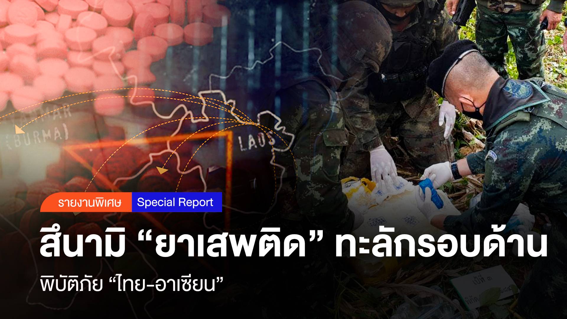 สึนามิ “ยาเสพติด” ทะลักรอบด้าน พิบัติภัย “ไทย-อาเซียน”