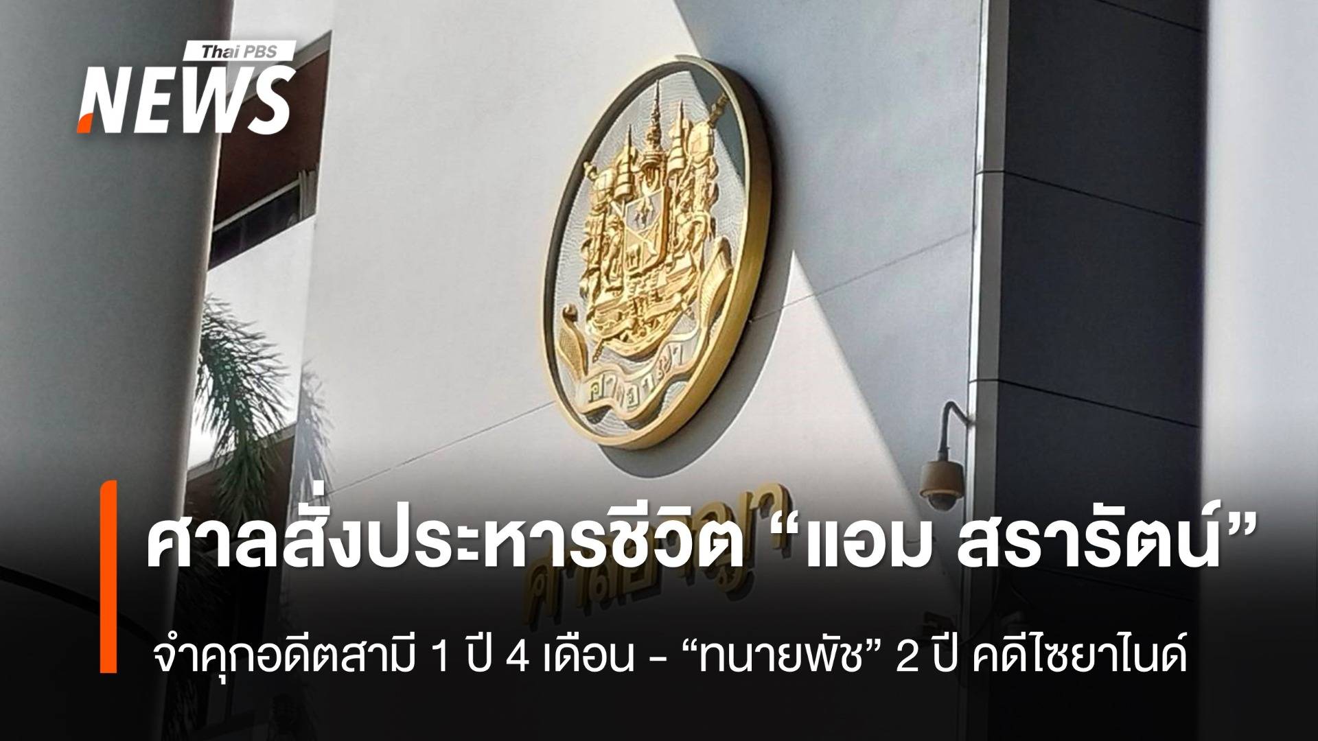 ศาลอาญาพิพากษา ประหารชีวิต "แอม สรารัตน์" คดีไซยาไนด์  