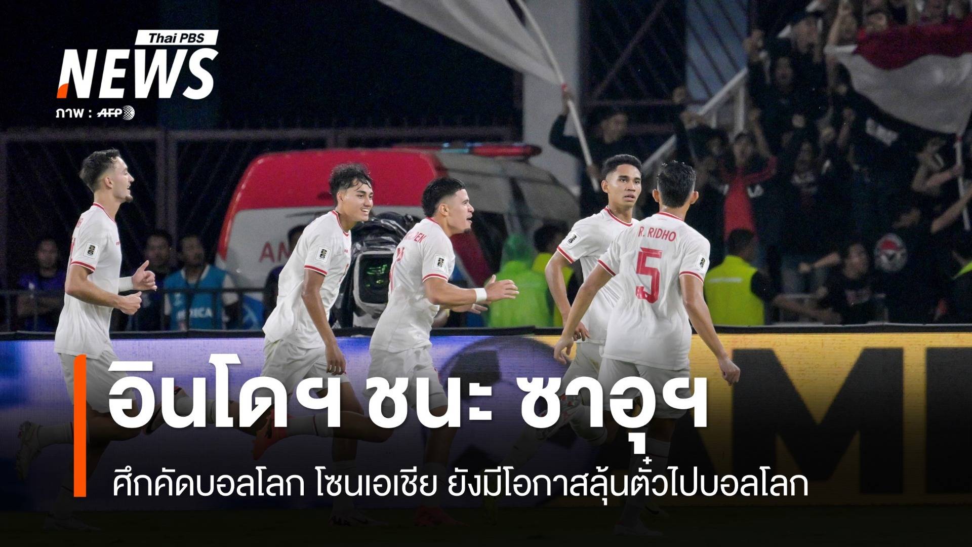 อินโดนีเซีย 2-0 ซาอุฯ คัดบอลโลกเอเชีย ยังมีโอกาสลุ้นตั๋วไปบอลโลก