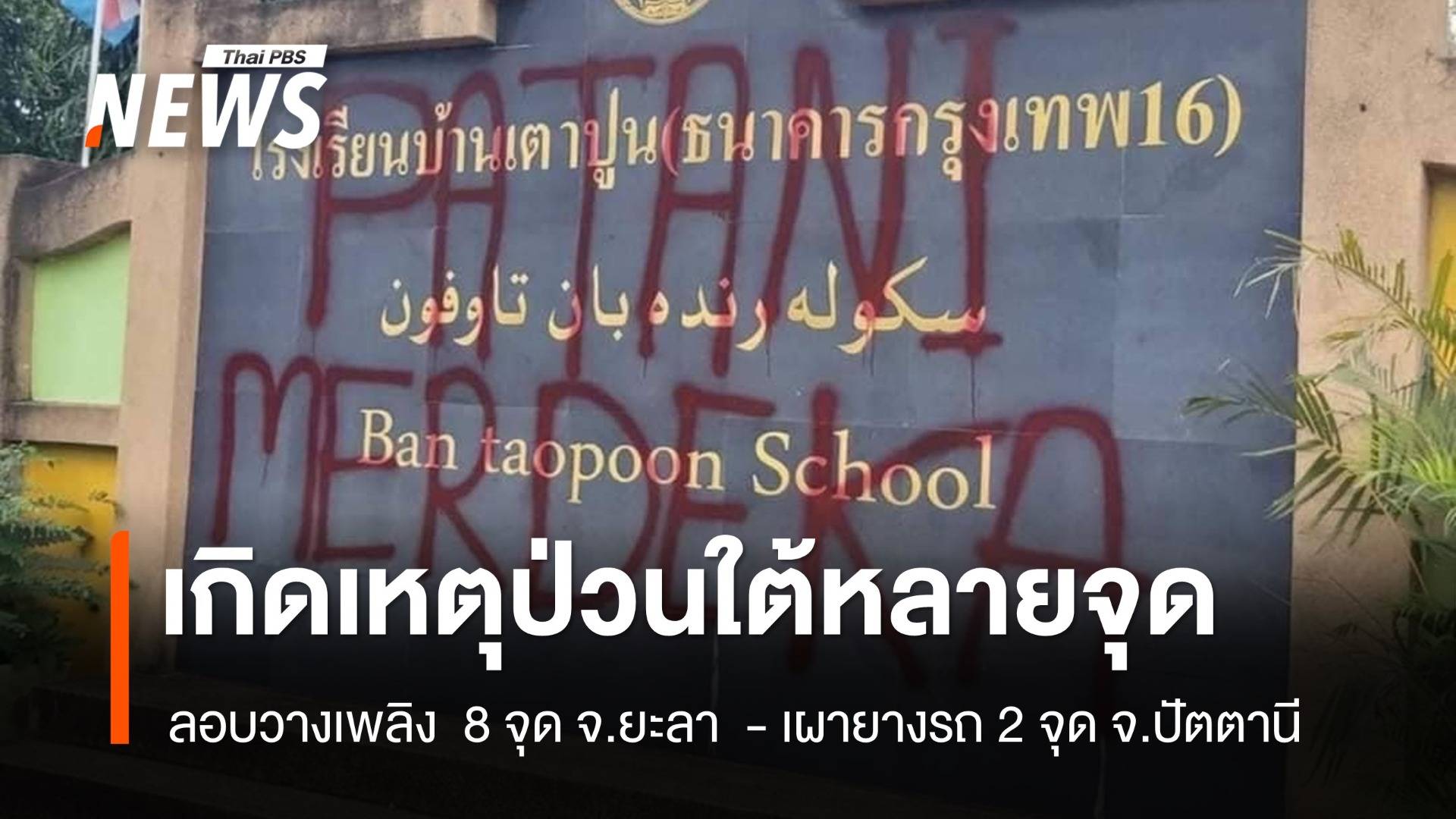 ผู้ก่อเหตุลอบวางเพลิง-ก่อความไม่สงบ หลายพื้นที่ จ.ยะลา - ปัตตานี