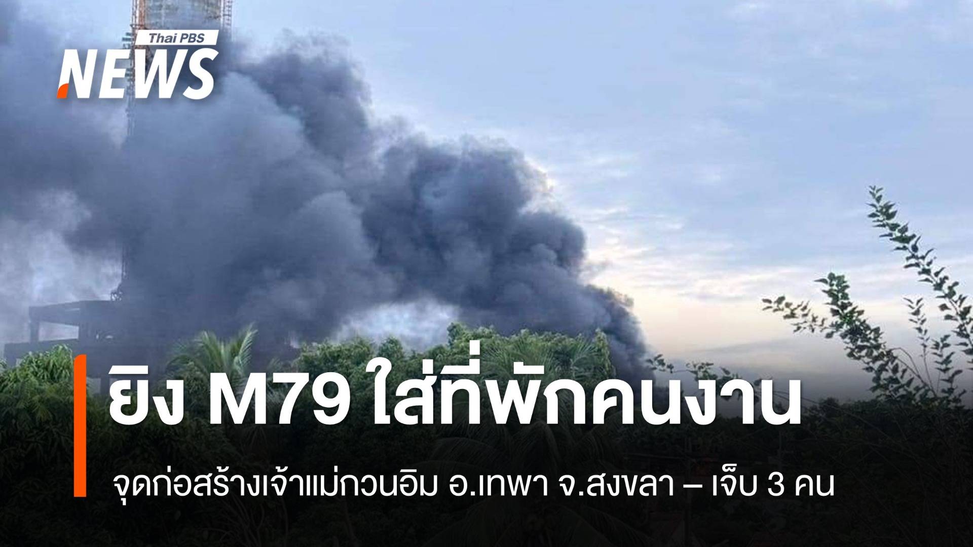 เกิดเหตุยิง M79 ใส่ที่พักคนงานสร้างเจ้าแม่กวนอิม จ.สงขลา เจ็บ 3 คน