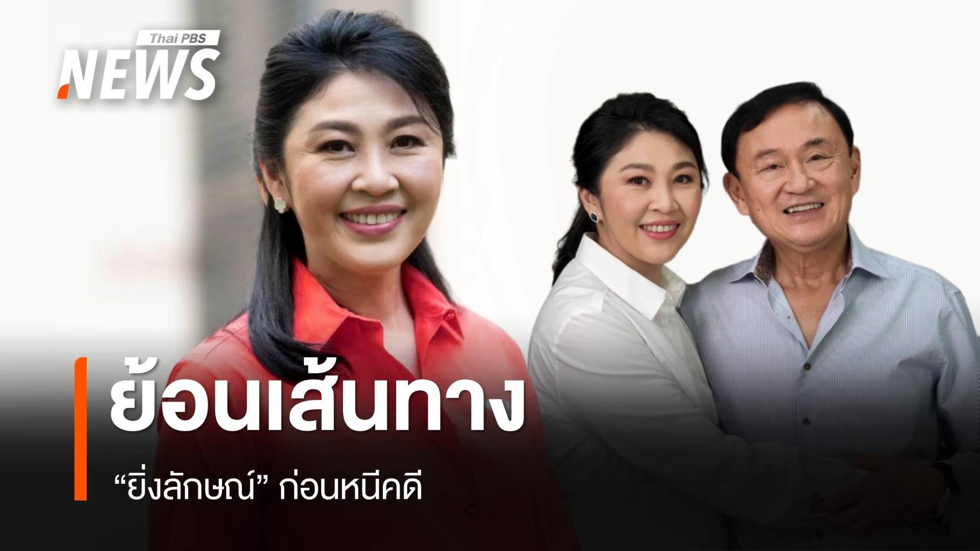 "ยิ่งลักษณ์" เหลือคดีเดียวคุก 5 ปี ย้อนเส้นทางก่อนหนีคดี