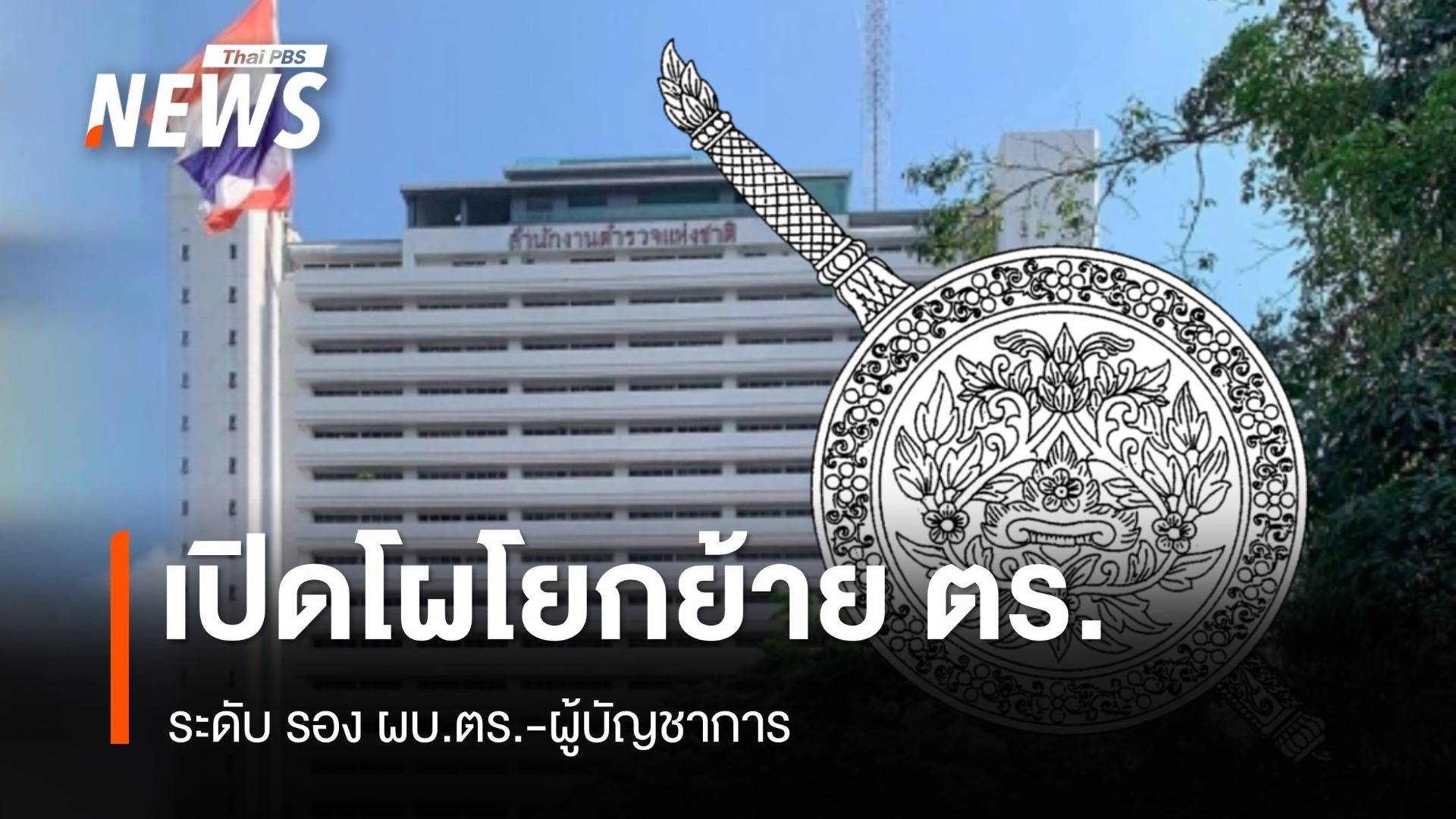 เปิดโผโยกย้ายตำรวจ 2567 ระดับ รอง ผบ.ตร.-ผู้บัญชาการ
