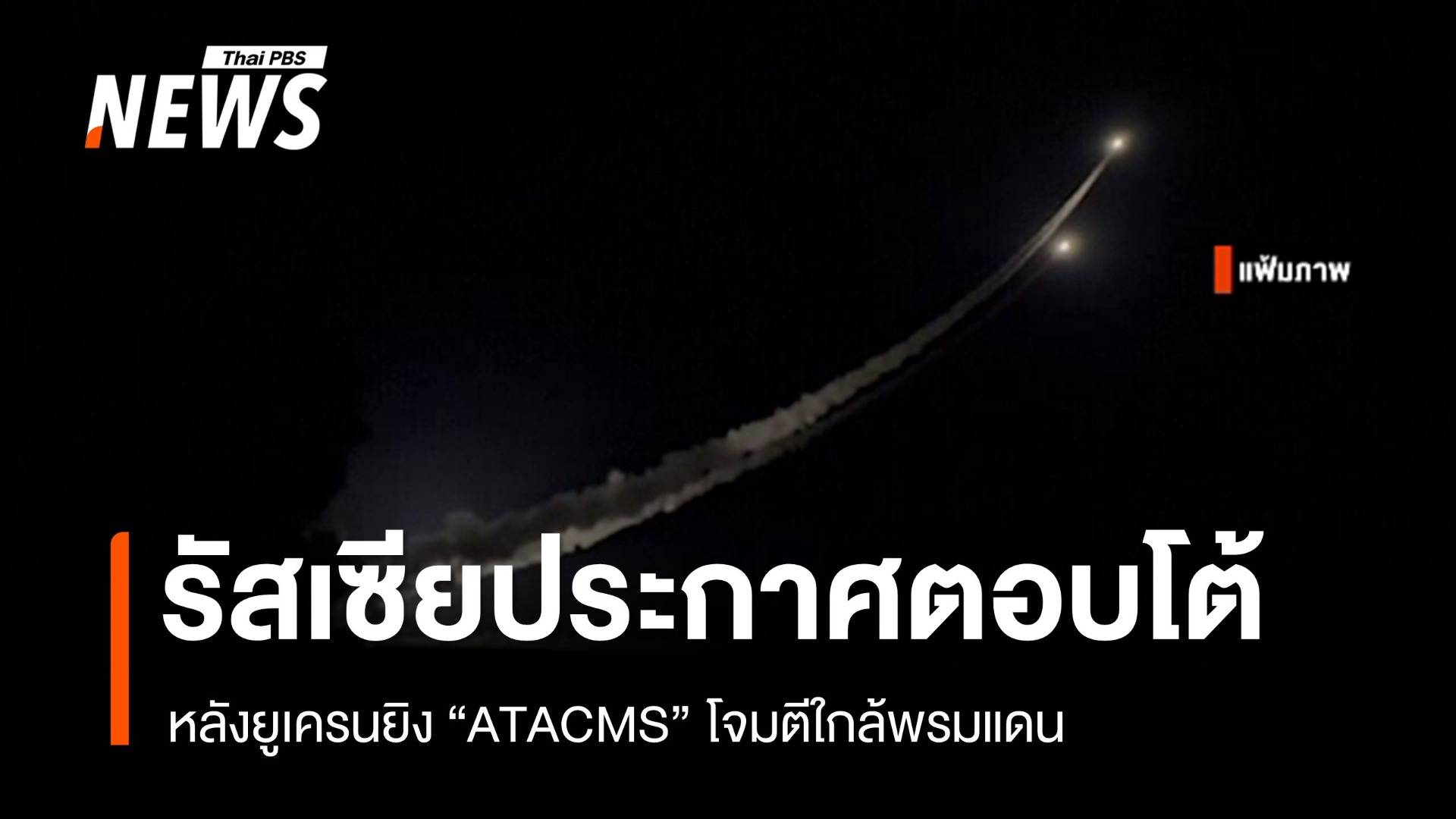 รัสเซียประกาศตอบโต้หลังยูเครนยิง "ATACMS" โจมตีใกล้พรมแดน