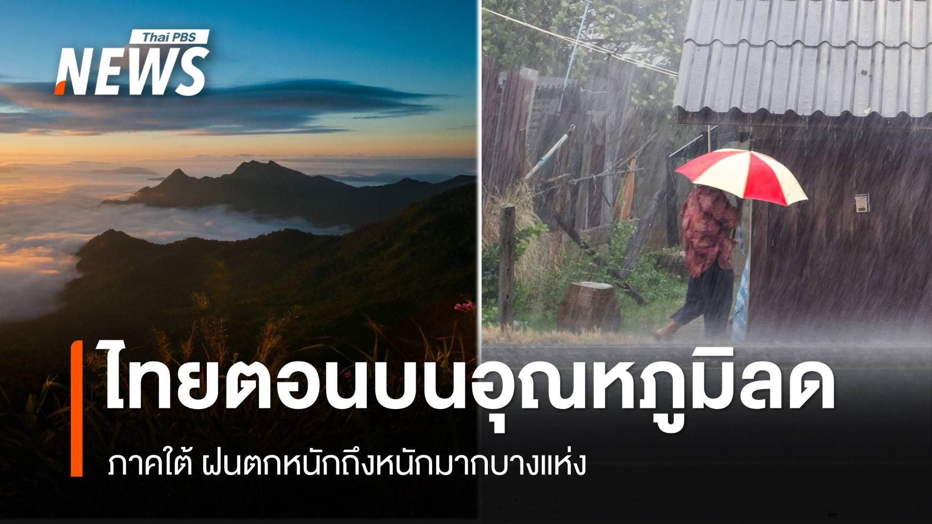 สภาพอากาศวันนี้ ไทยตอนบนอุณหภูมิลด "ใต้" ฝนตกหนักบางแห่ง  