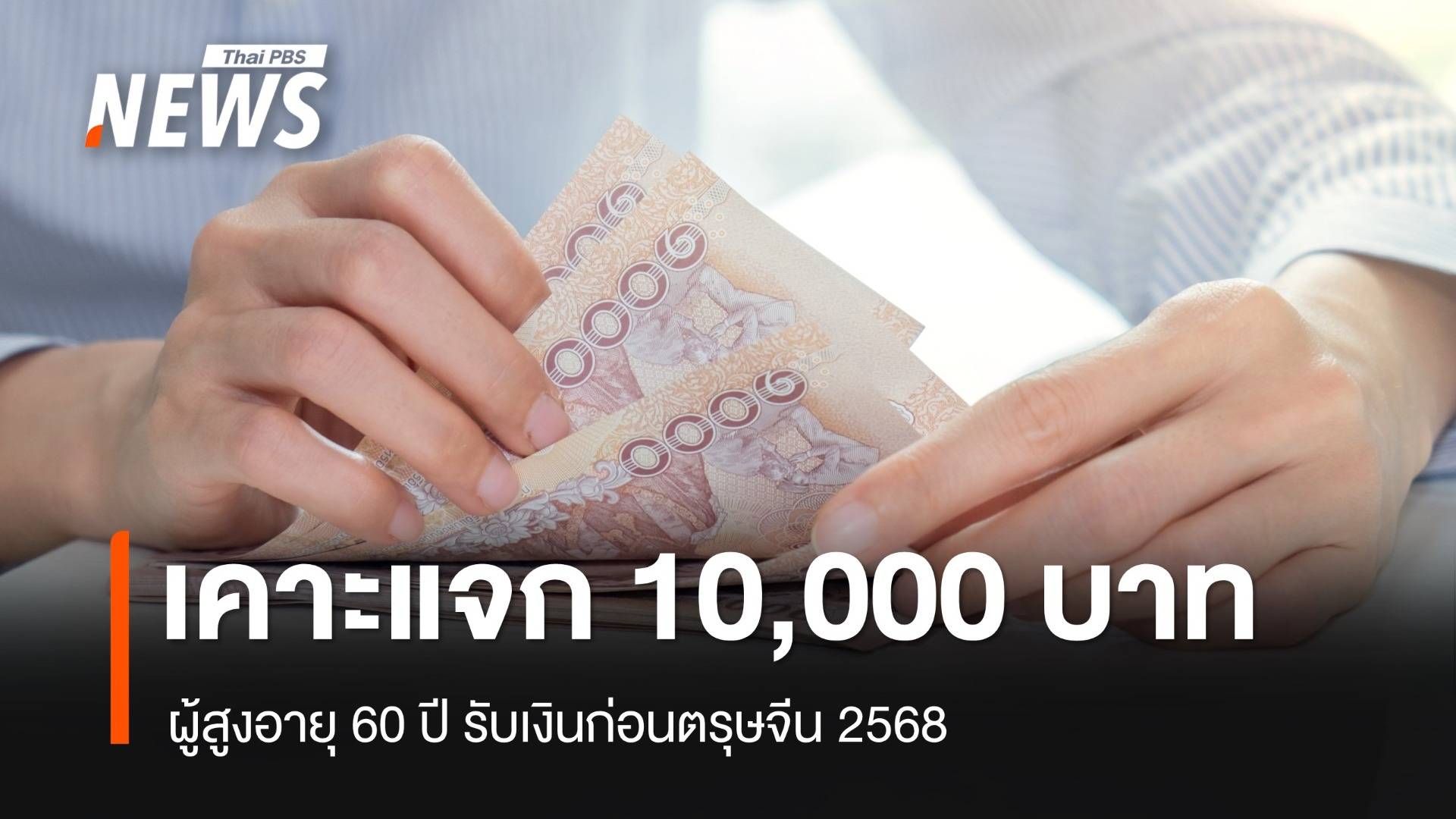 เคาะแจกเงิน 10,000 เฟส 2 ผู้สูงอายุ 60 ปีขึ้นไป รับก่อนตรุษจีน 2568