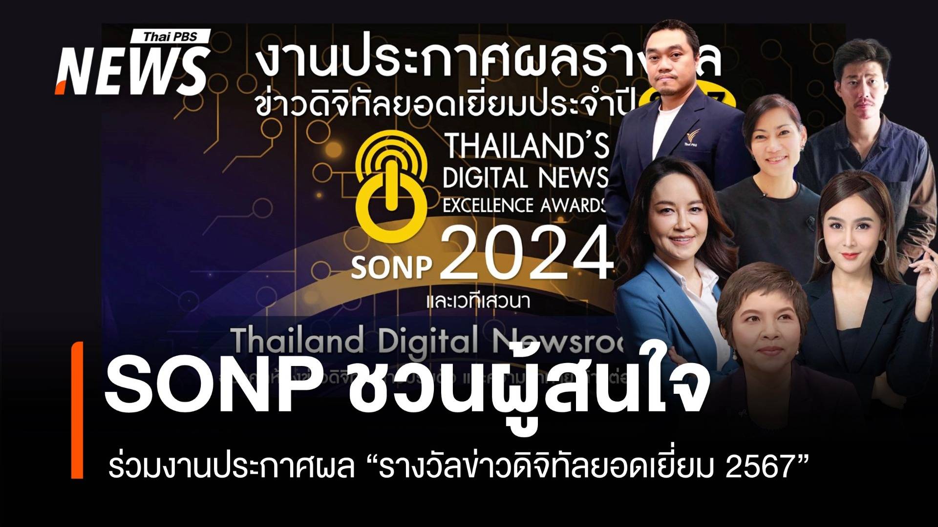 "SONP" เชิญร่วมงานประกาศผล "รางวัลข่าวดิจิทัลยอดเยี่ยม 2567"