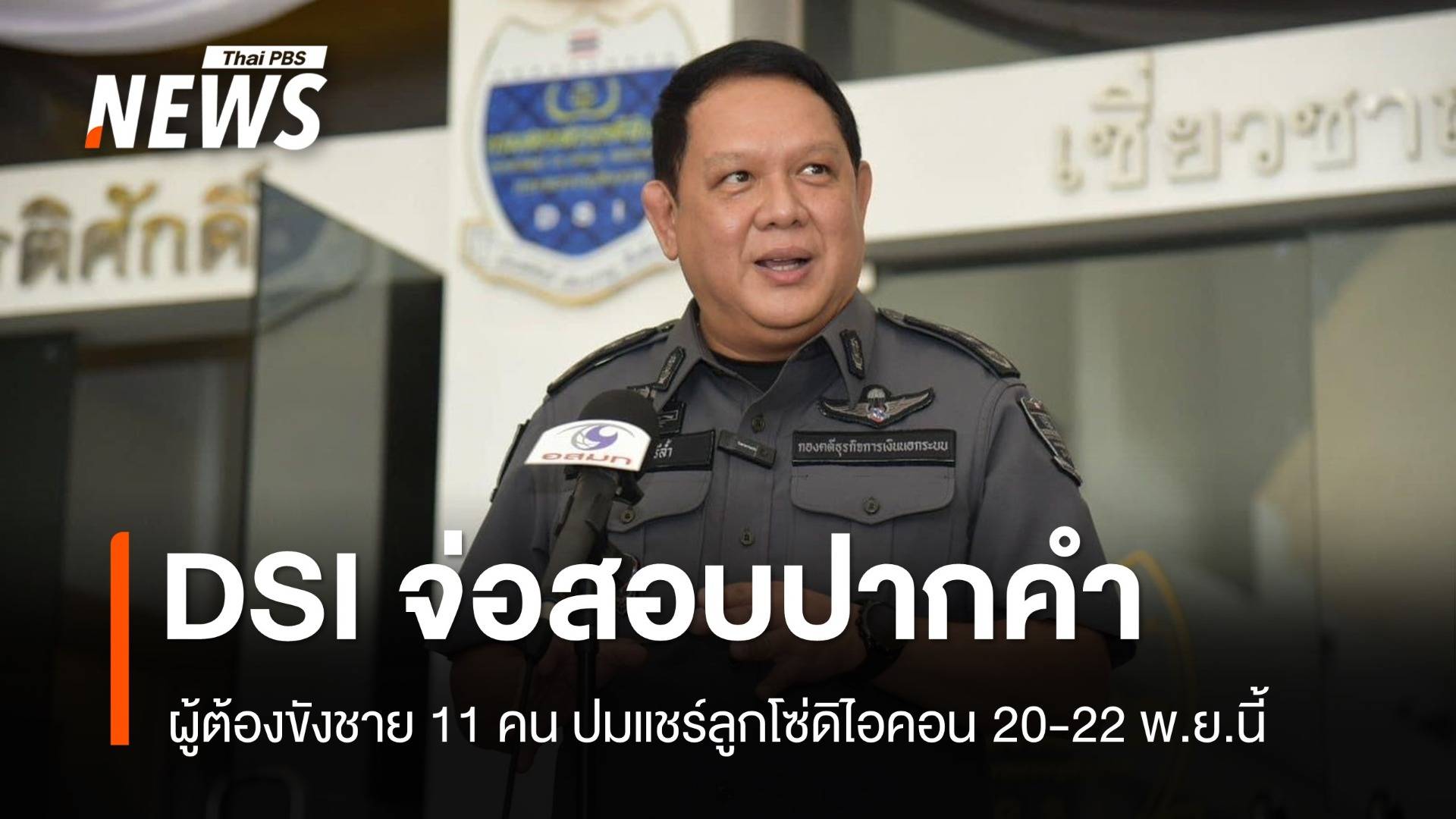 DSI จ่อสอบปากคำผู้ต้องขังชาย 11 คน ปมแชร์ลูกโซ่ดิไอคอน