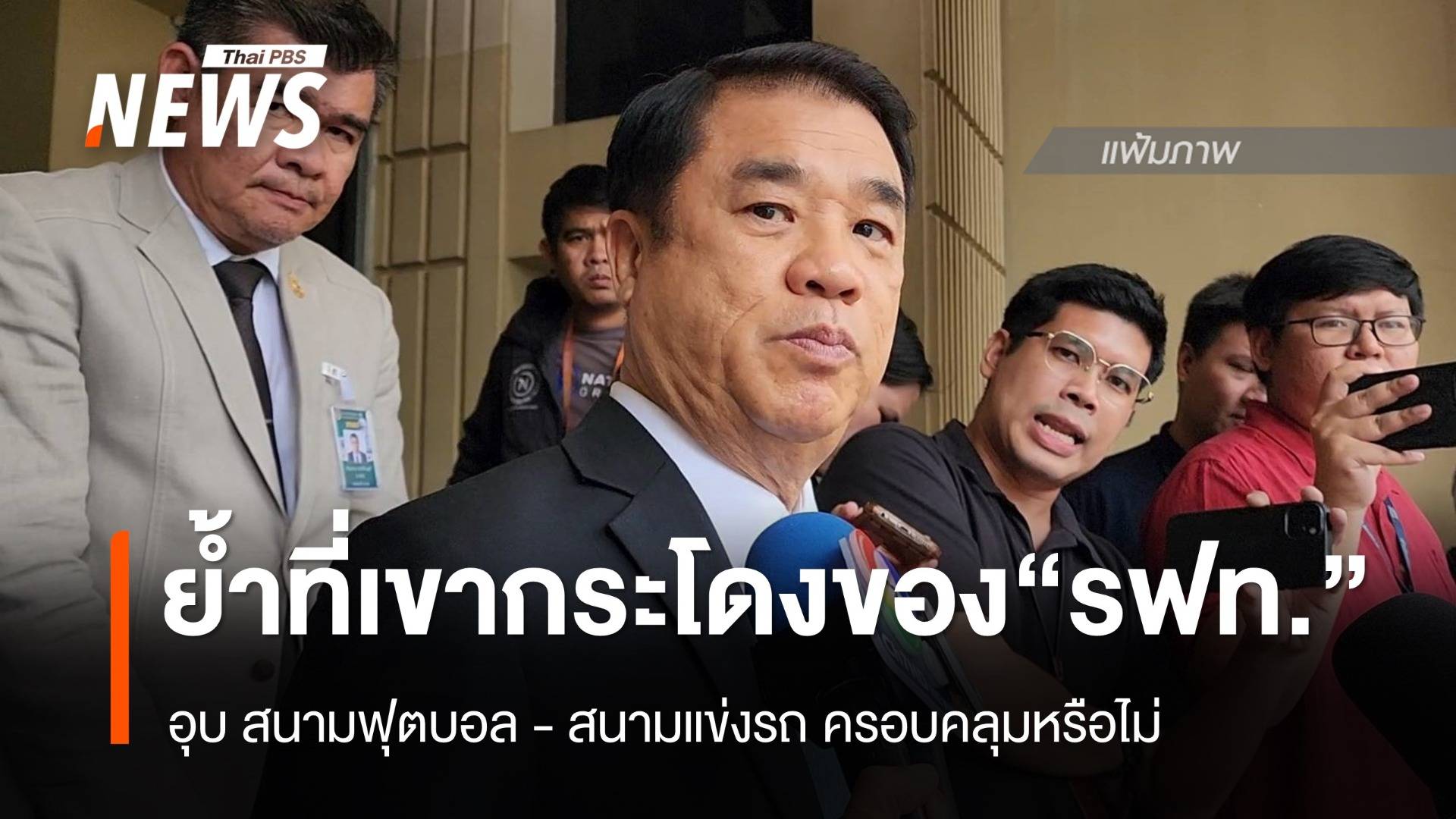 "สุริยะ" ย้ำที่เขากระโดง ของ "รฟท."