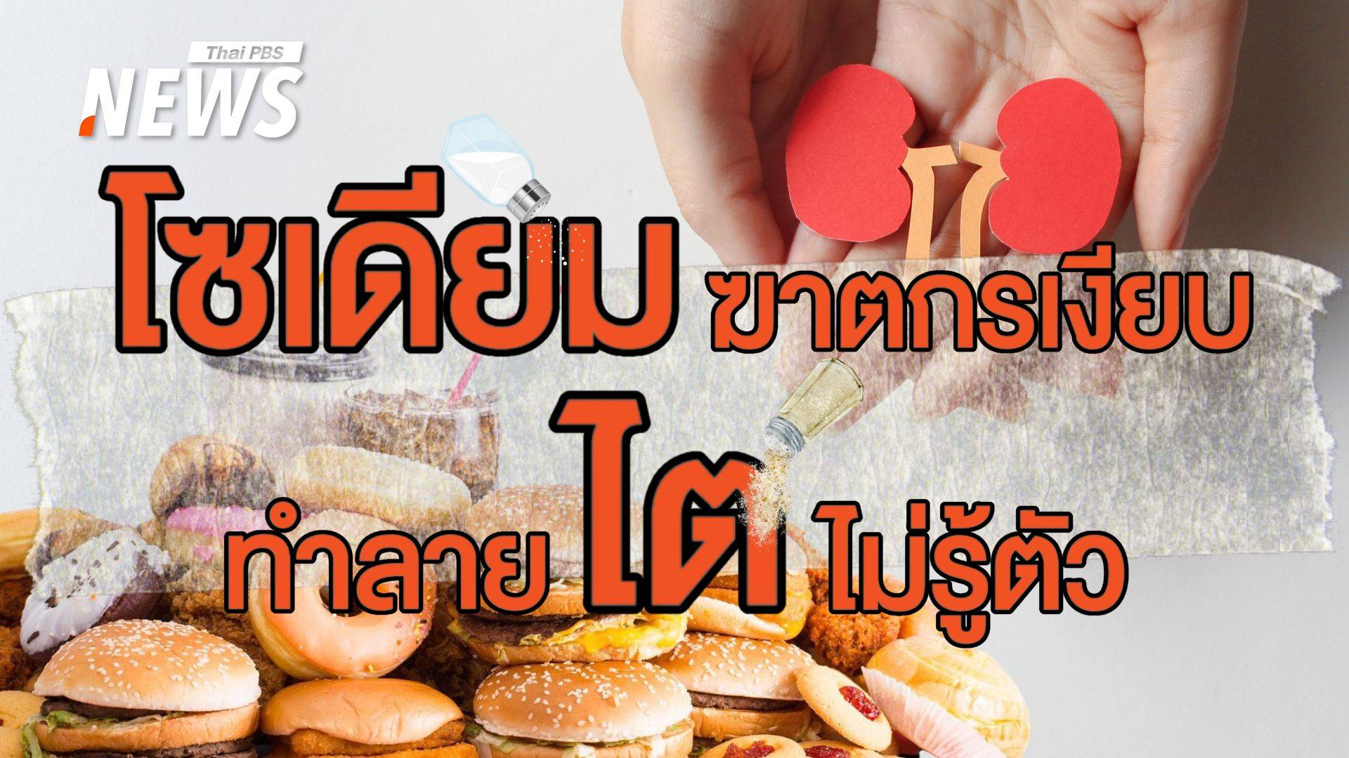 อร่อยเต็มเปี่ยมโซเดียมเต็มคำ เตือนก่อน "ไตพัง" ปรับเปลี่ยนการกิน  