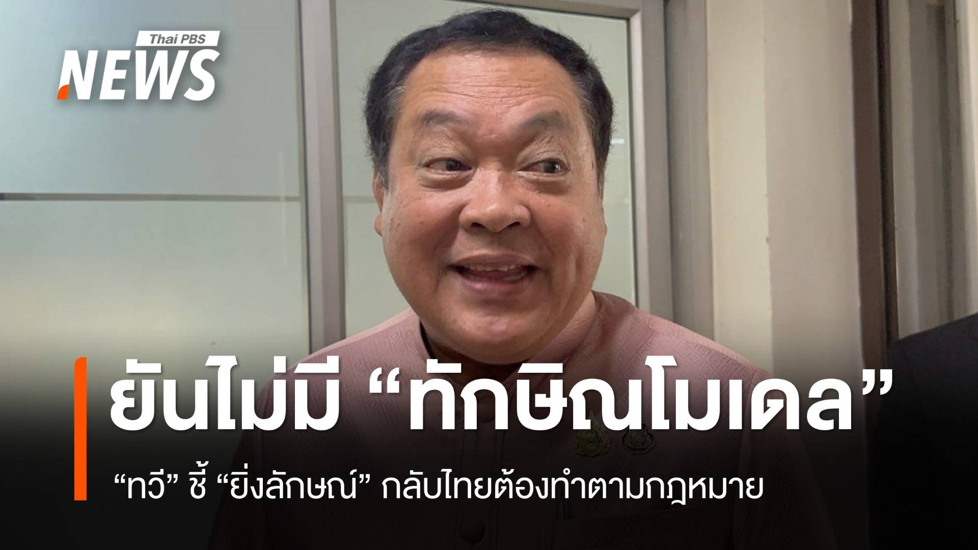 “ทวี” ชี้ “ยิ่งลักษณ์” กลับไทยต้องทำตามกฎหมาย