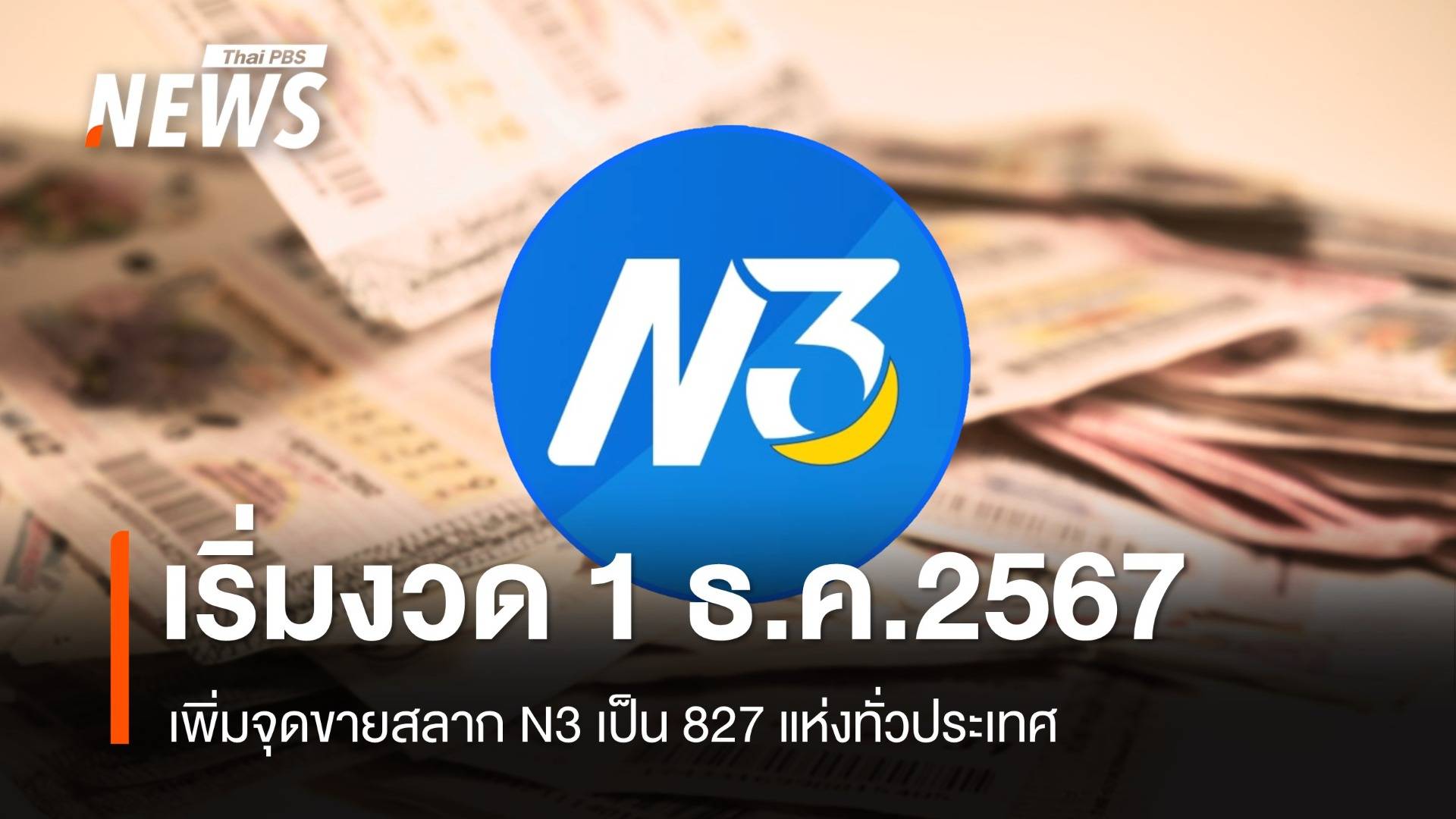 เพิ่มจุดขายสลาก N3 เป็น 827 แห่งทั่วประเทศ เริ่มงวด 1 ธ.ค.2567