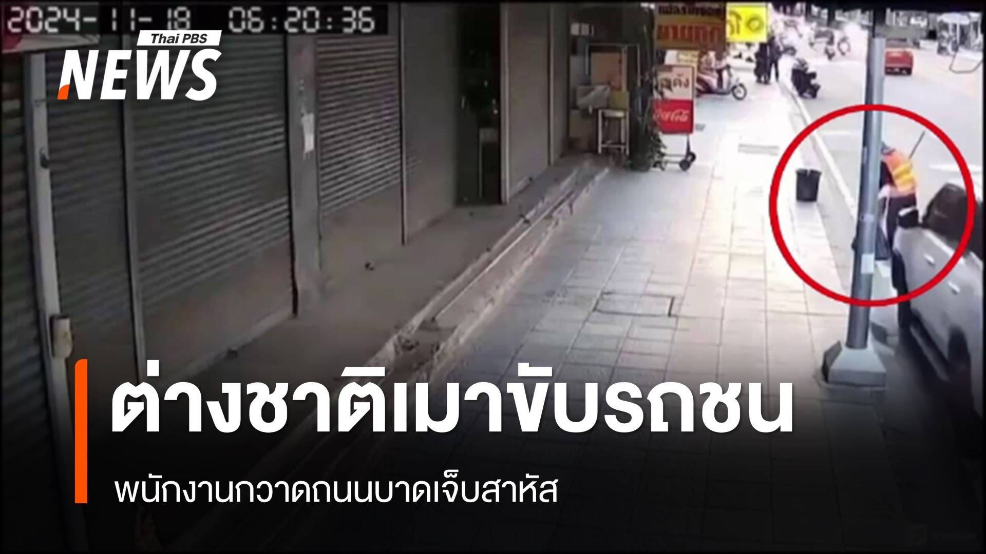 ต่างชาติเมาแล้วขับ ชนพนักงานกวาดถนนเจ็บสาหัส เมืองพัทยา