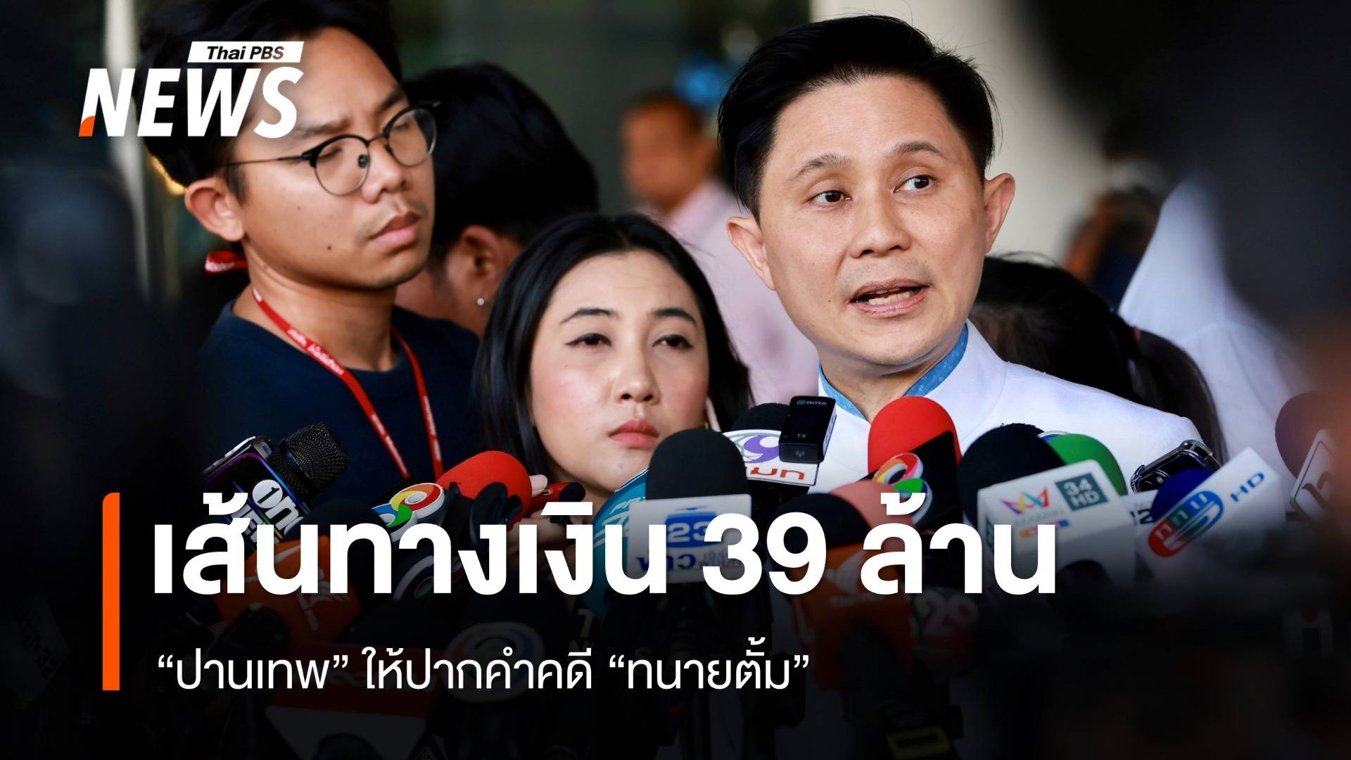 "ปานเทพ" ให้ปากคำคดี "ทนายตั้ม" เส้นทางแบ่งเงิน 39 ล้าน