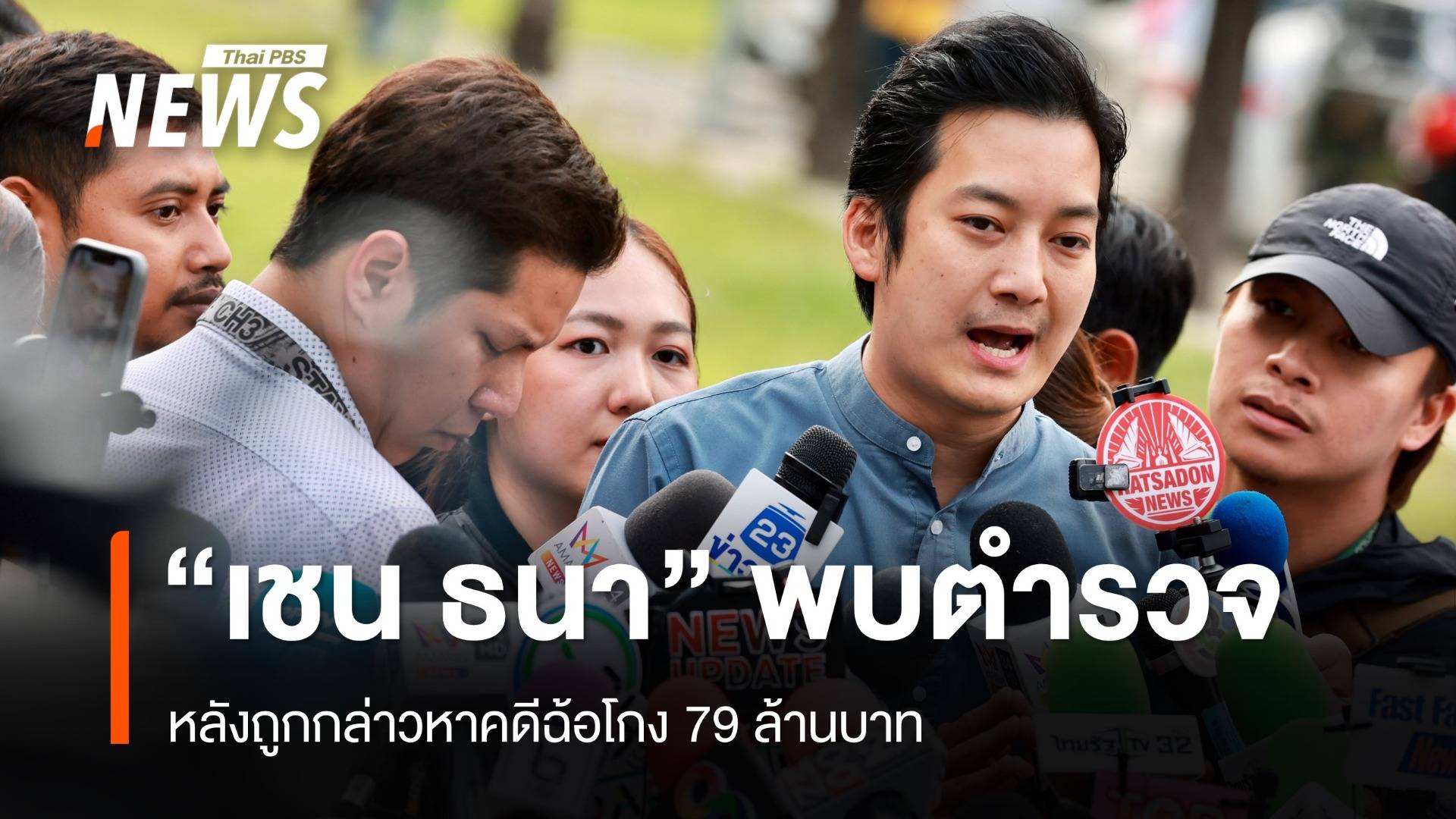 "เชน ธนา" หอบหลักฐานพบตำรวจหลังถูกกล่าวหาฉ้อโกง 79 ล้าน