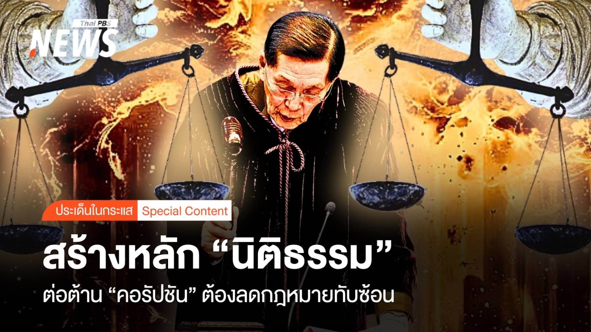 สร้างหลัก"นิติธรรม" ต้าน "คอร์รัปชัน" ต้องลดกฎหมายทับซ้อน