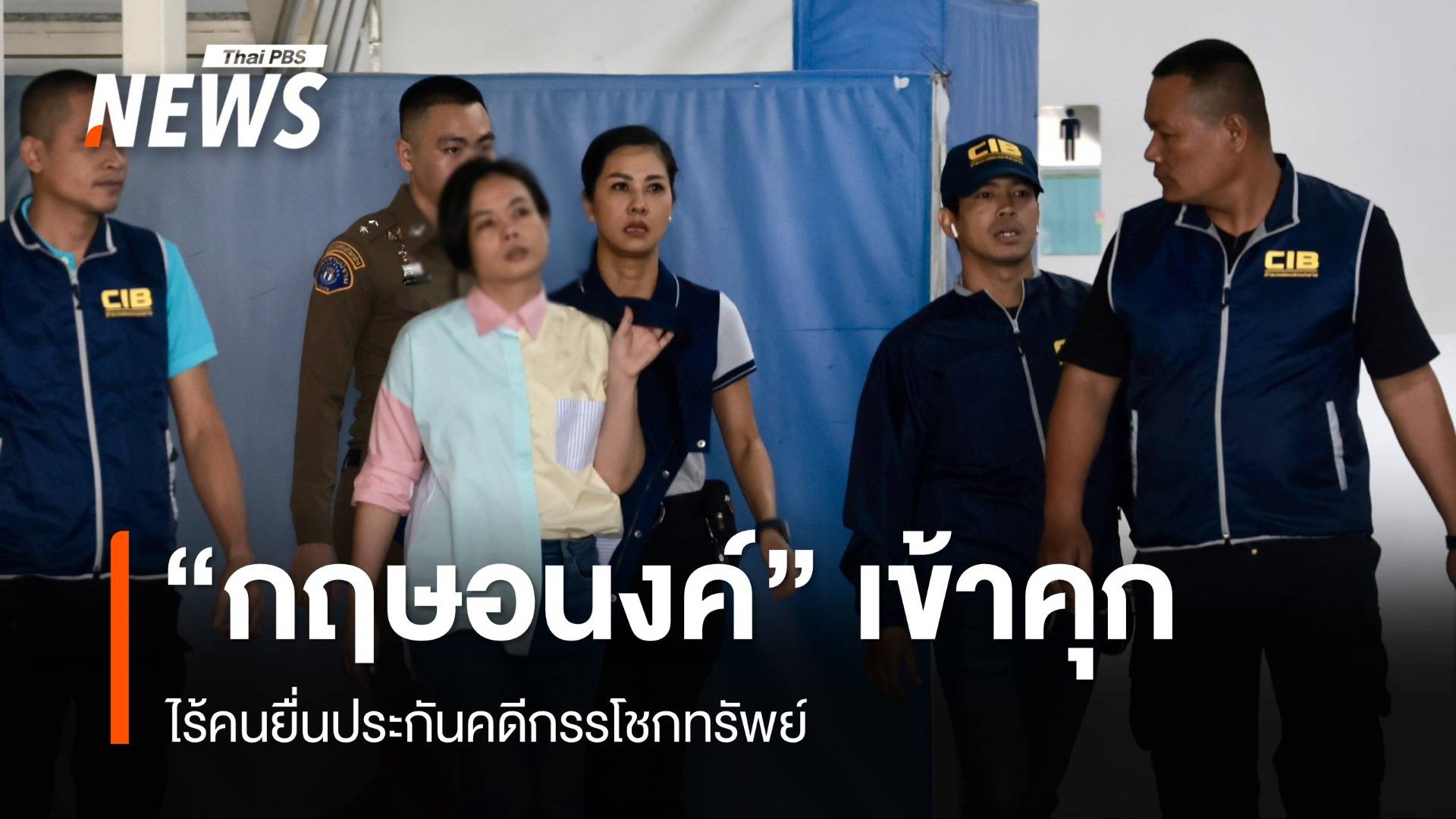 คุม "กฤษอนงค์" เข้าคุก หลังเจ้าตัวไม่ยื่นประกันคดีกรรโชกทรัพย์