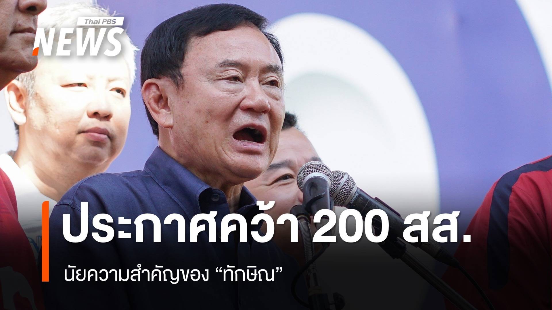 ประกาศชนะคว้า 200 สส. นัยความสำคัญของ "ทักษิณ"