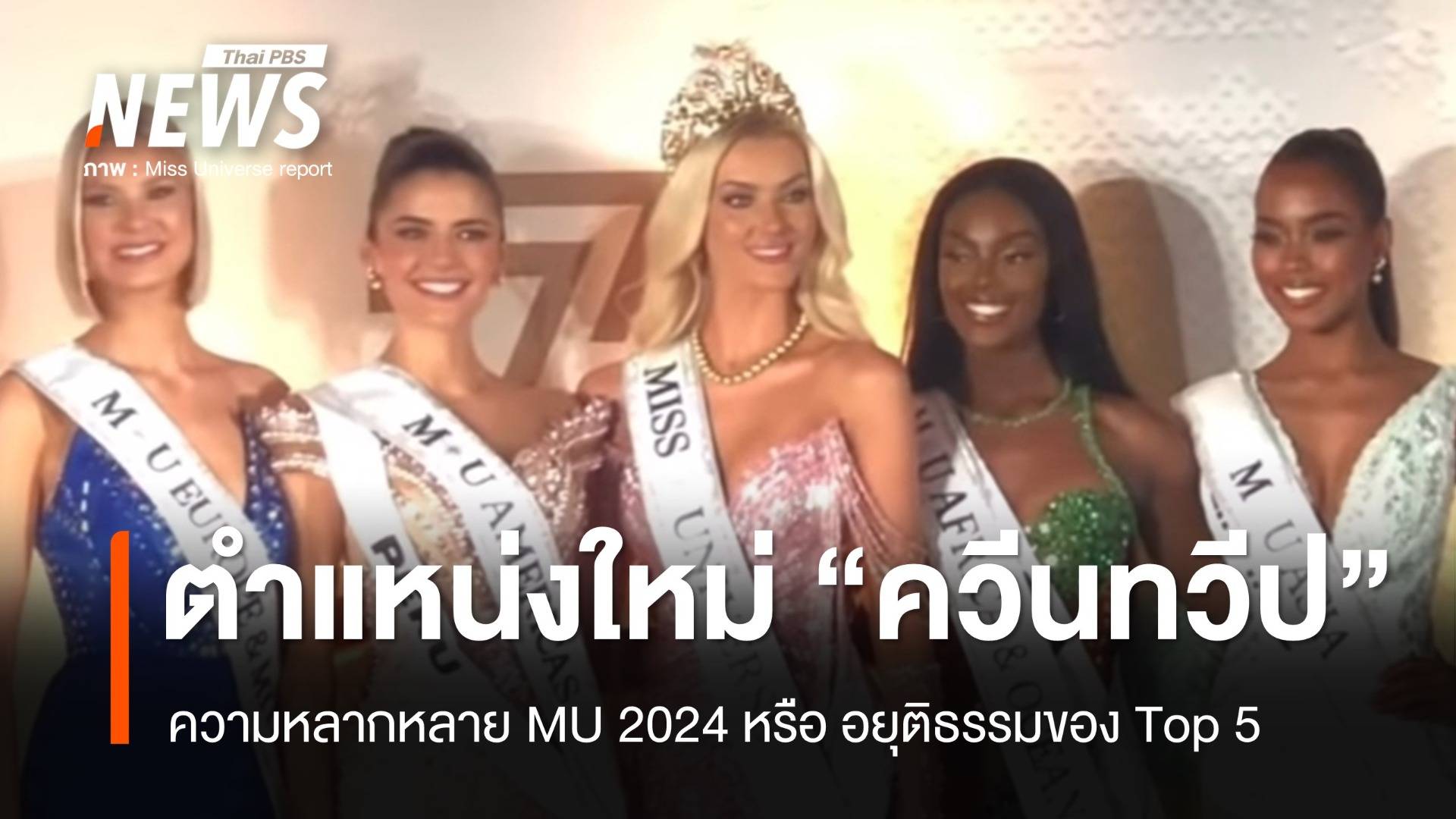 "ควีนทวีป" ความหลากหลาย MU 2024 หรืออยุติธรรมของ Top 5 