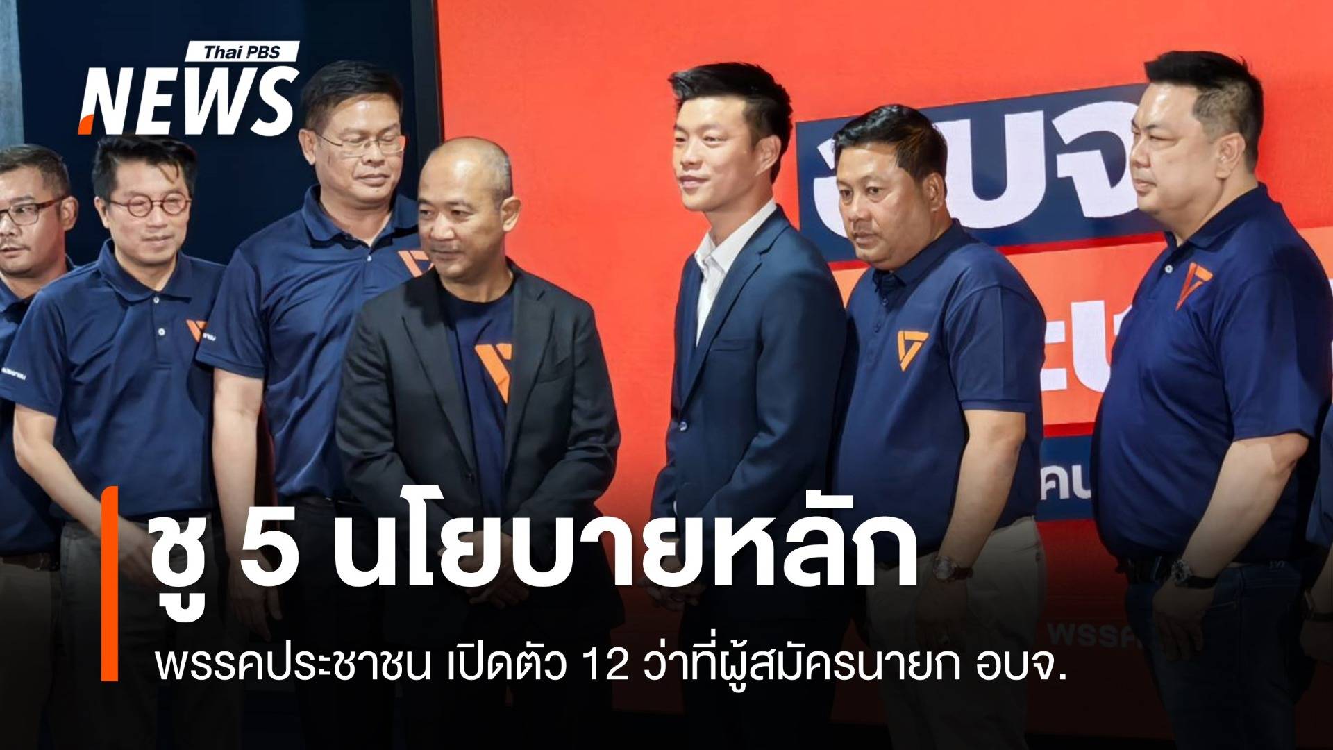 ปชน.เปิดตัว 12 ผู้สมัครนายก อบจ. "ณัฐพงษ์" ไม่กังวล "ทักษิณ" ช่วยหาเสียง