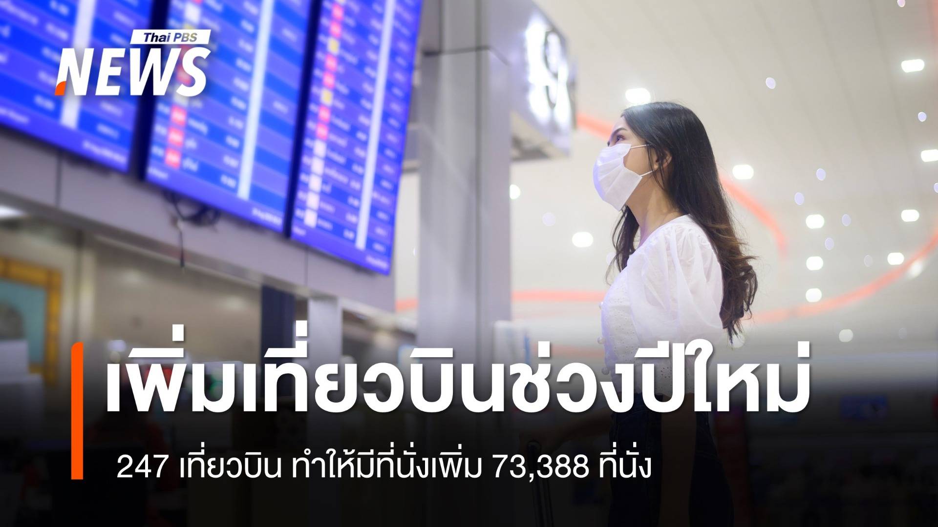 แก้ตั๋วเครื่องบินแพงช่วงปีใหม่ เพิ่ม 247 เที่ยวบิน 73,388 ที่นั่ง