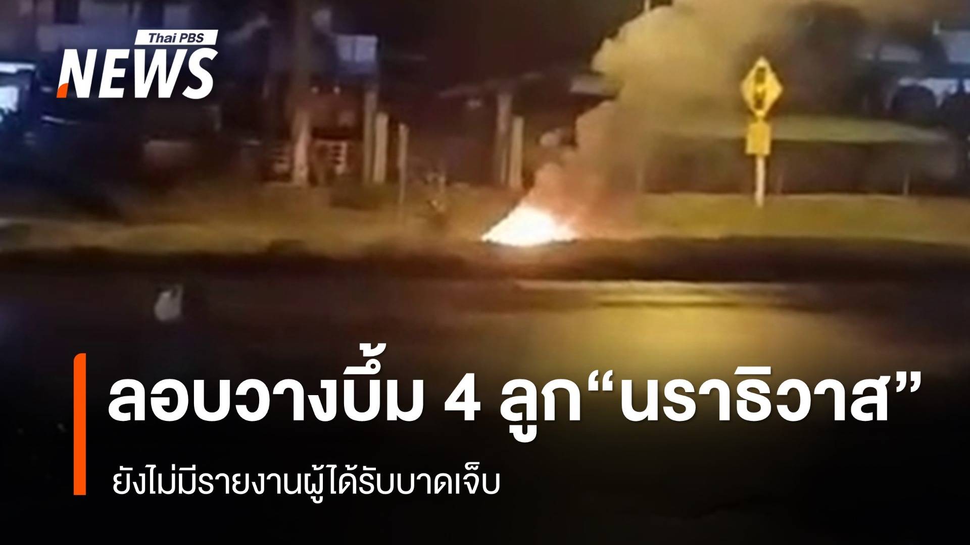 เกิดเหตุลอบวางระเบิด 4 ลูก จ.นราธิวาส - ไม่มีรายงานผู้บาดเจ็บ