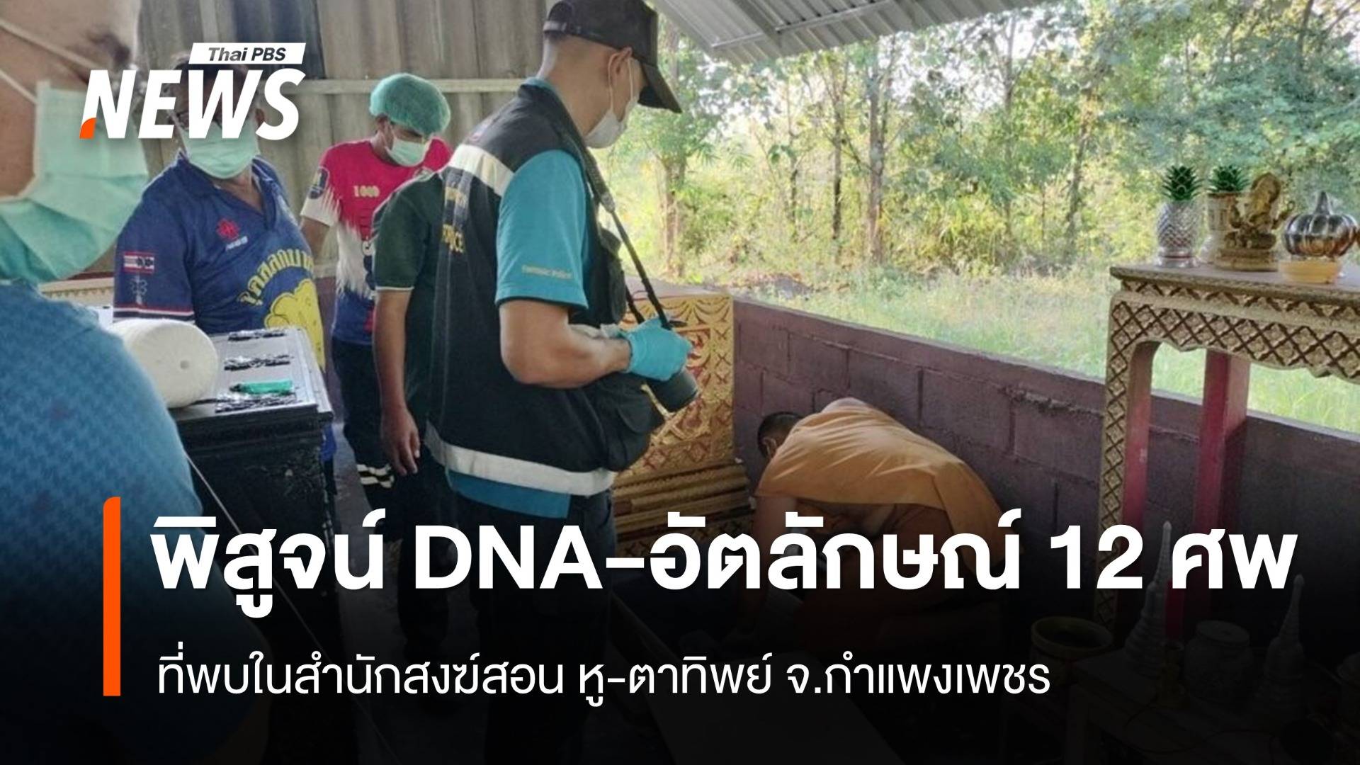 เตรียมตรวจ DNA พิสูจน์อัตลักษณ์ 12 ศพ ที่พบในสำนักสงฆ์สอน หู-ตาทิพย์