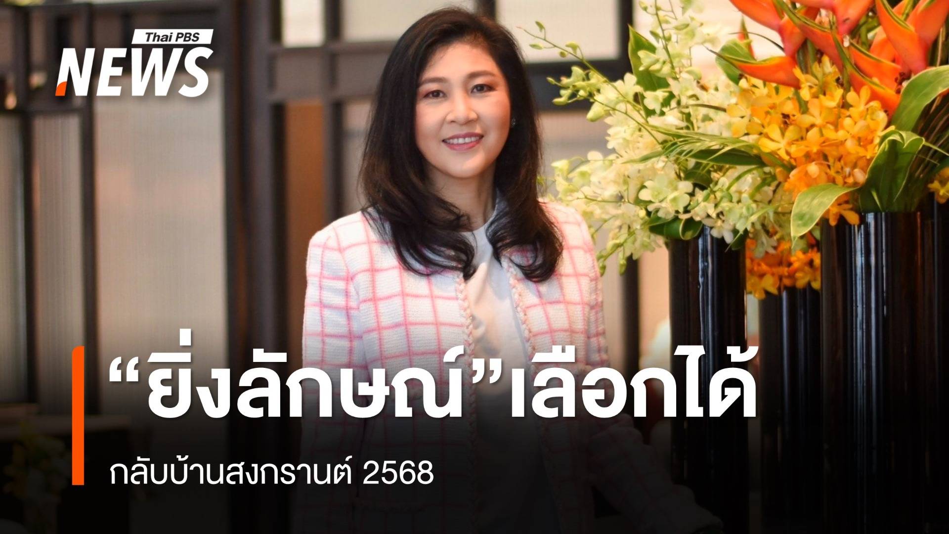 “ยิ่งลักษณ์” เลือกได้ กลับบ้านสงกรานต์ 68