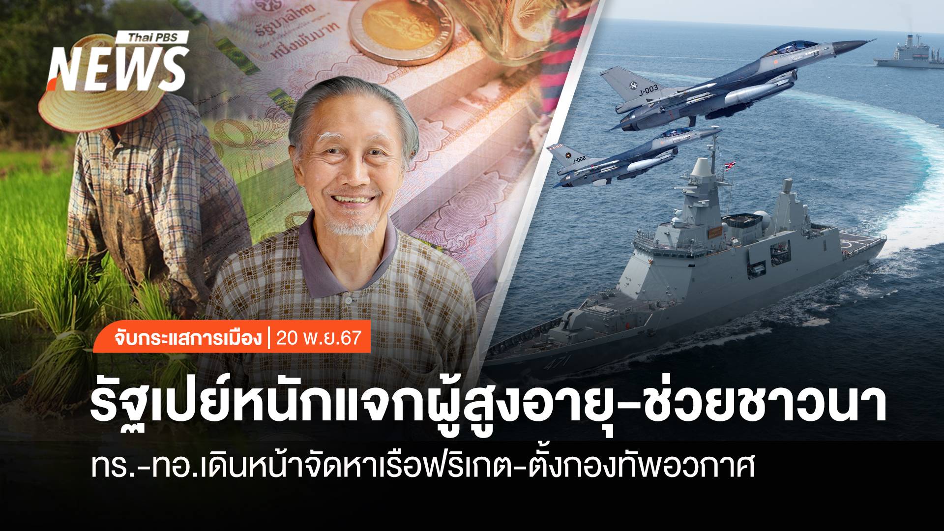 จับกระแสการเมือง : วันที่ 20 พ.ย.2567 รัฐเปย์หนักแจกผู้สูงอายุ-ช่วยชาวนา ทร.-ทอ.เดินหน้าจัดหาเรือฟริเกต-ตั้งกองทัพอวกาศ