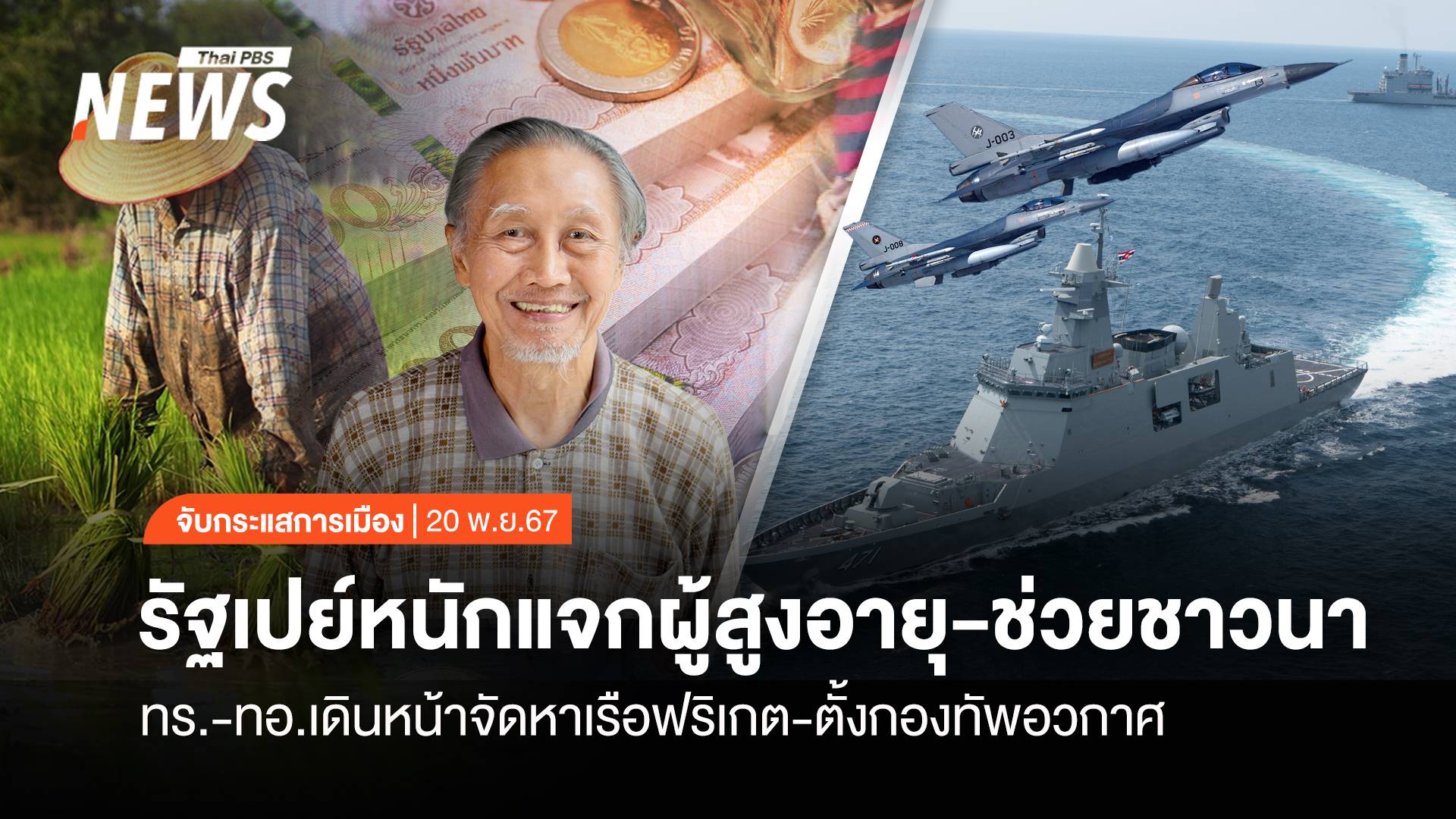 จับกระแสการเมือง : วันที่ 20 พ.ย.2567  รัฐเปย์หนักแจกผู้สูงอายุ-ช่วยชาวนา ทร.-ทอ.เดินหน้าจัดหาเรือฟริเกต-ตั้งกองทัพอวกาศ