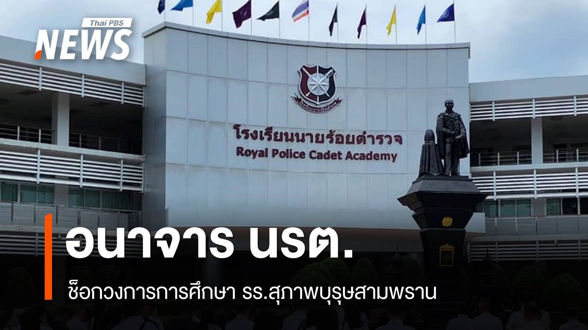 สุดฉาว รร.นรต.! เตรียมลงโทษอาจารย์-ตำรวจทำอนาจารนักเรียน