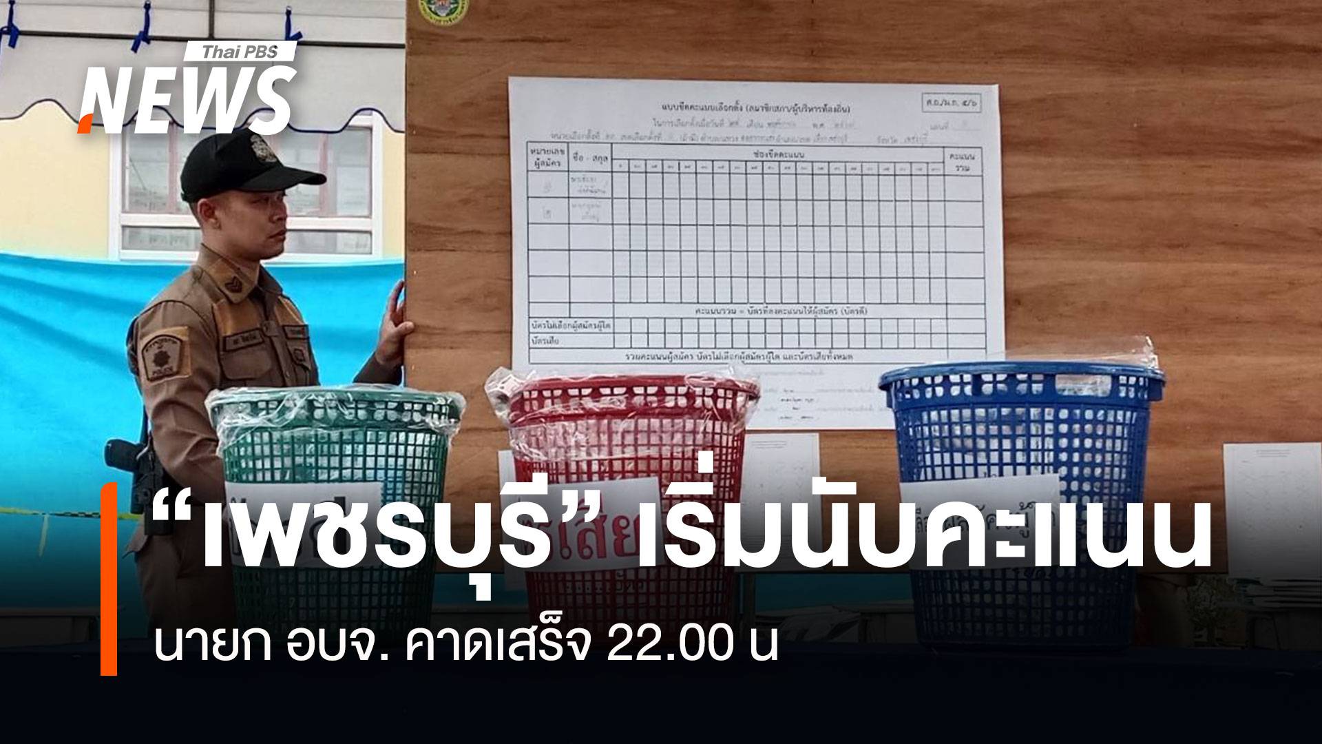 อัปเดท ! นับคะแนน เลือกตั้งนายก อบจ. “เพชรบุรี” 