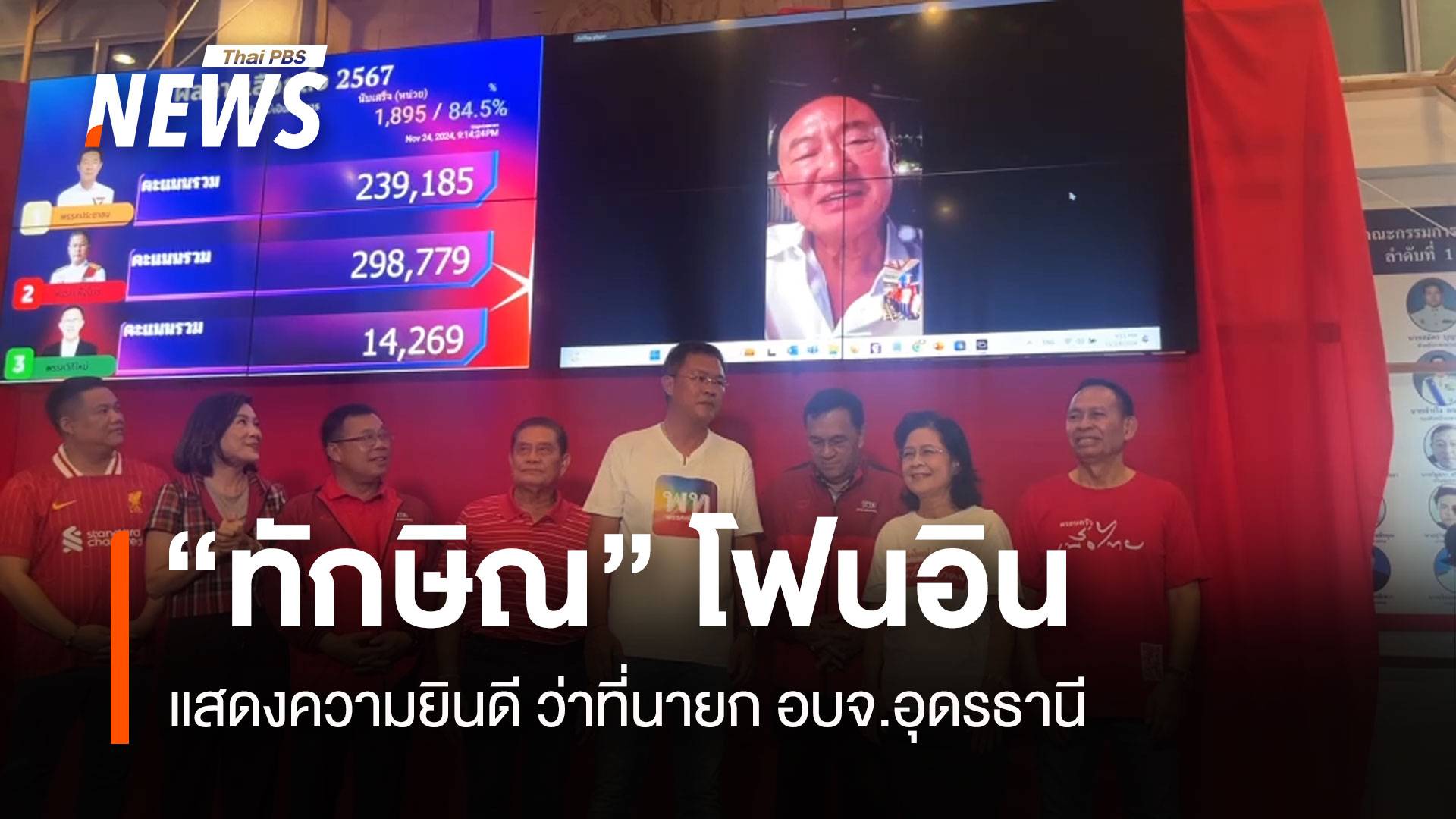“ทักษิณ“ โฟนอินแสดงความยินดี ว่าที่นายก อบจ.อุดรธานี