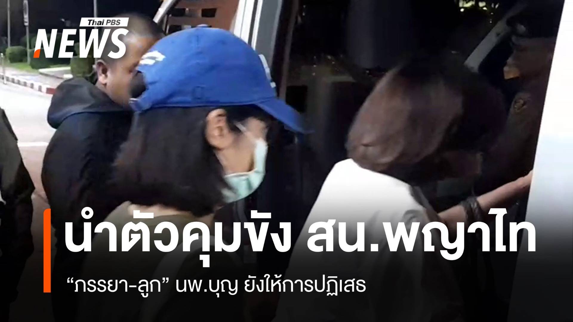 ตร.คุมตัว "ภรรยา-ลูก" นพ.บุญ คุมขัง สน.พญาไท